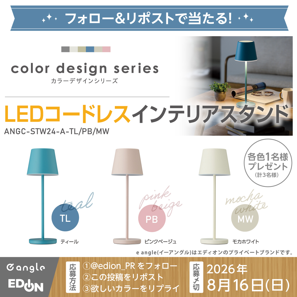 edion_PR's tweet photo. ＼フォロー＆リポストで当たる✨／

エディオンの「e angle」から
LEDコードレスインテリアスタンド
をプレゼント🎁

タッチでお好みの明るさ＆光の色
にチェンジできます。

おうちでの読書やリラックスタイムに
いかがですか😊？

▼応募方法
① @edion_PR をフォロー
② 本投稿をリポスト
③ 欲しい色をリプライ