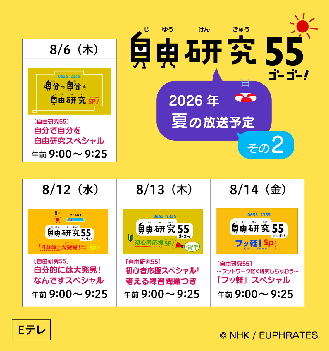 euphrates_jp's tweet photo. 8月に入り、夏休み特番『自由研究55』の、一挙再放送が決定しました！　自由研究、どうしよう？とお悩みの皆さん、これを見て、いっしょに研究のヒントを探しましょう！ https://t.co/y4SR9Mrfrm