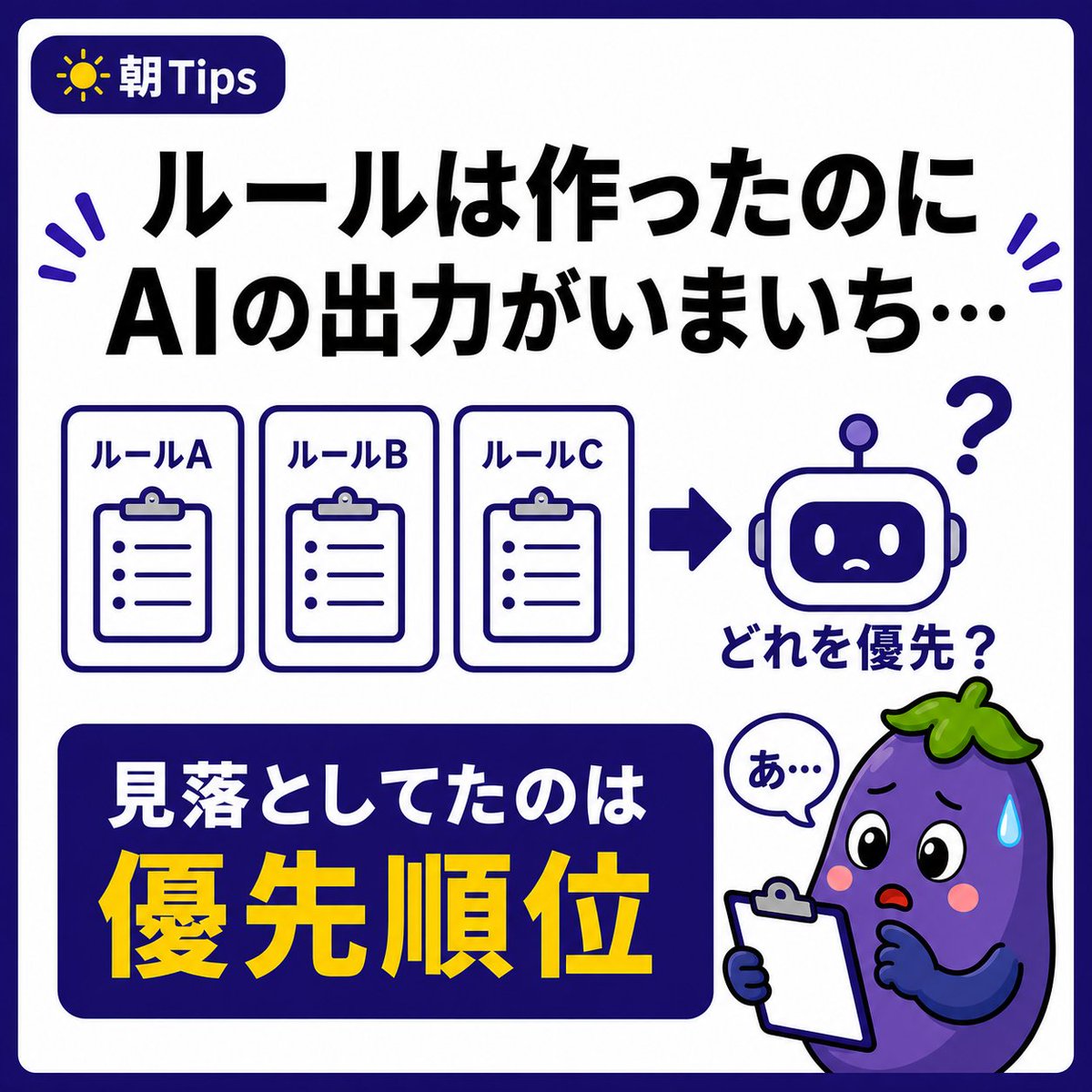 hetaredemo_ai's tweet photo. AIエージェントの出力、いまいちだなぁ。
ルールは作ったはずなのに……。

そこで、おいらのAIエージェントの運用ルールを見直してみました。
すると、ルールはあるのに「どれを優先するか」を
決めていなかったことが判明。

ルールを増やすなら、優先順位もセットで決める。
おいらの見落としが、誰かの参考になればうれしいです。