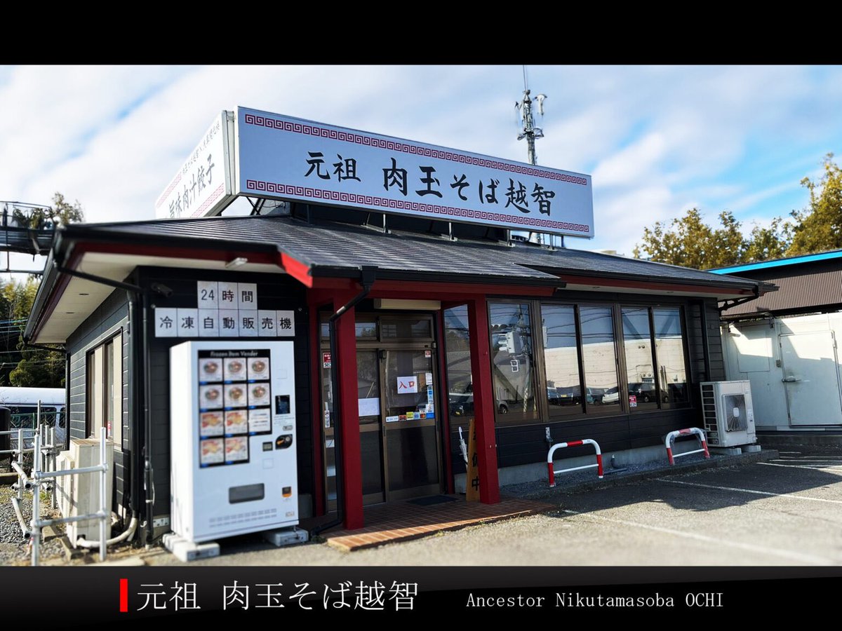 ochishoji's tweet photo. 必見！くるぞくるぞ〜
あの感動が3年ぶりに帰ってくる

横浜家系ラーメン大津家×元祖肉玉そば越智
#日本一ごはんが進むラーメン タッグ
家系ラーメン や・ち・ま・た・家

令和8年8月8日.9日
8日11:00〜21:00
9日11:00〜20:00
通し営業

※現金のみ

↓ラーメン詳細↓
デフォルトトッピング
のり3枚、チャーシュー1枚、ほうれん草
①ラーメン（並）1000円
②ラーメン（並）+ごはん1200円
③月見ラーメン（並）+ごはん1400円
④大人のハッピーセット2000円
デフォルトプラス
ごはん、濃厚卵黄味玉1個、のり3枚、大津家特製焼豚1枚、越智特製低温吊るし焼焼豚1枚

#八街 #大津家 #元祖肉玉そば越智