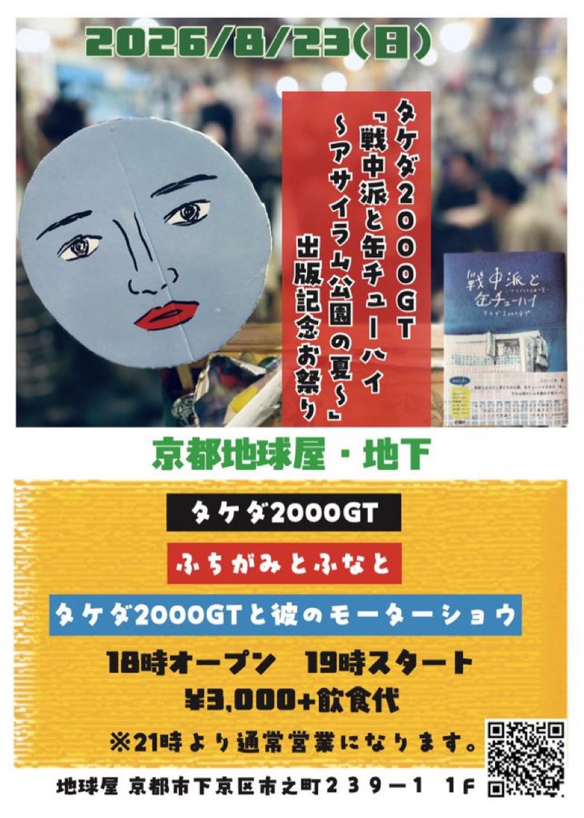 chikyuya5's tweet photo. 本日も地球屋は元気にオ〜プンしており〼

8/23（日）のトークショー&amp;ライブイベントもよろしくお願いします♡ https://t.co/vSbEr2PY1P