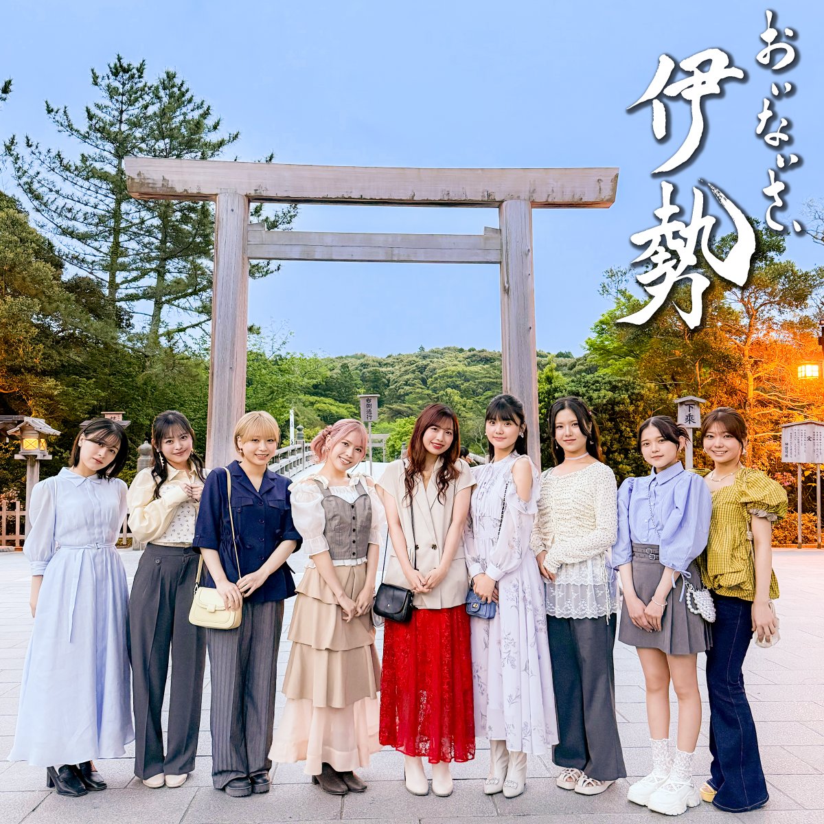 upfrontworks's tweet photo. 【配信情報】
アンジュルム「おいないさ、伊勢」
8月9日(日)よりデジタルリリース！ 

https://t.co/iB9ZBdhEQd 

#おいないさ伊勢  #アンジュルム https://t.co/XeGzaUAT1g
