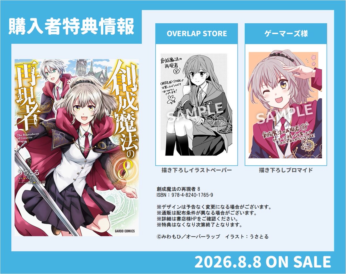 syoaaan's tweet photo. 早いお店ではもう置いていただいているみたいですが、創成魔法の再現者コミカライズ第8巻は8月8日発売です🎉🎉あと3日！よろしくお願いしますー！ https://t.co/EkIiRBJtvW