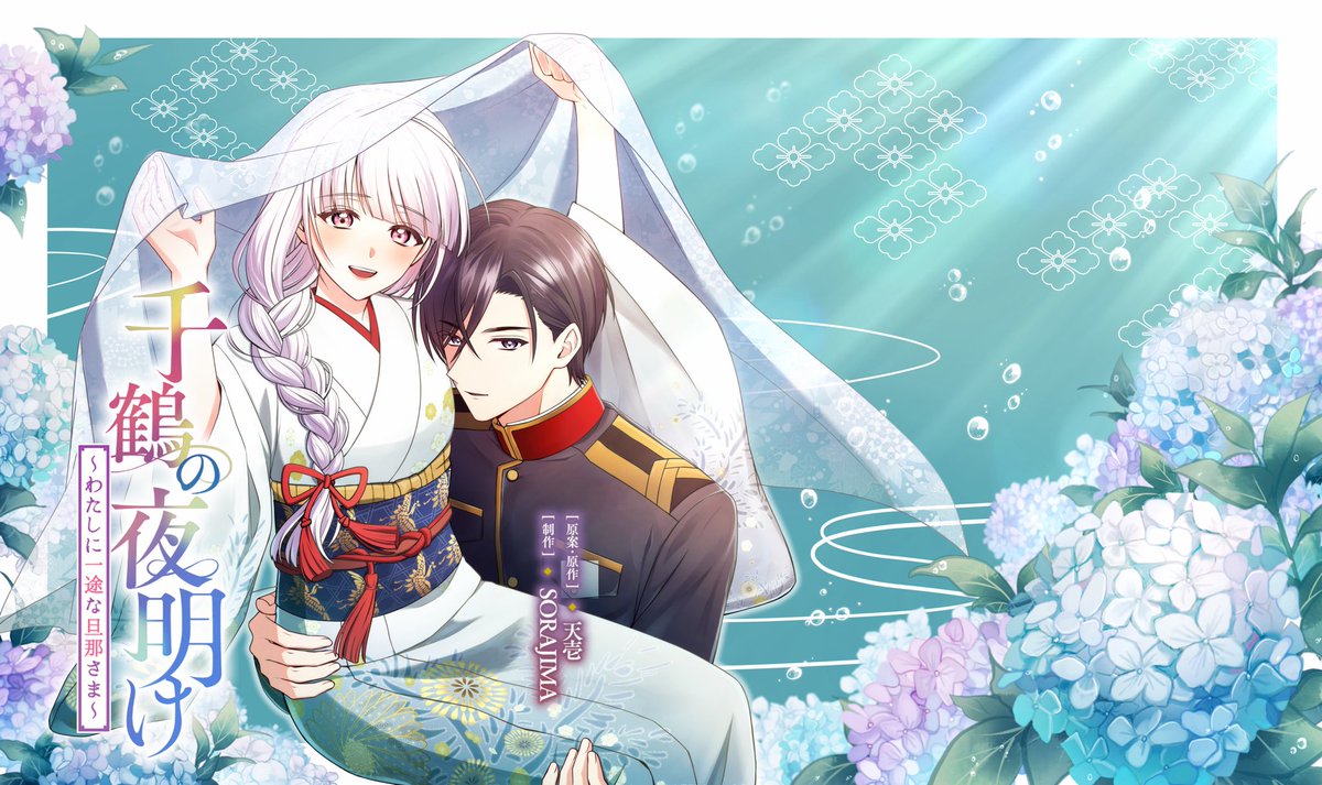 千鶴の夜明け～わたしに一途な旦那さま～【公式】 (@chizuru_info