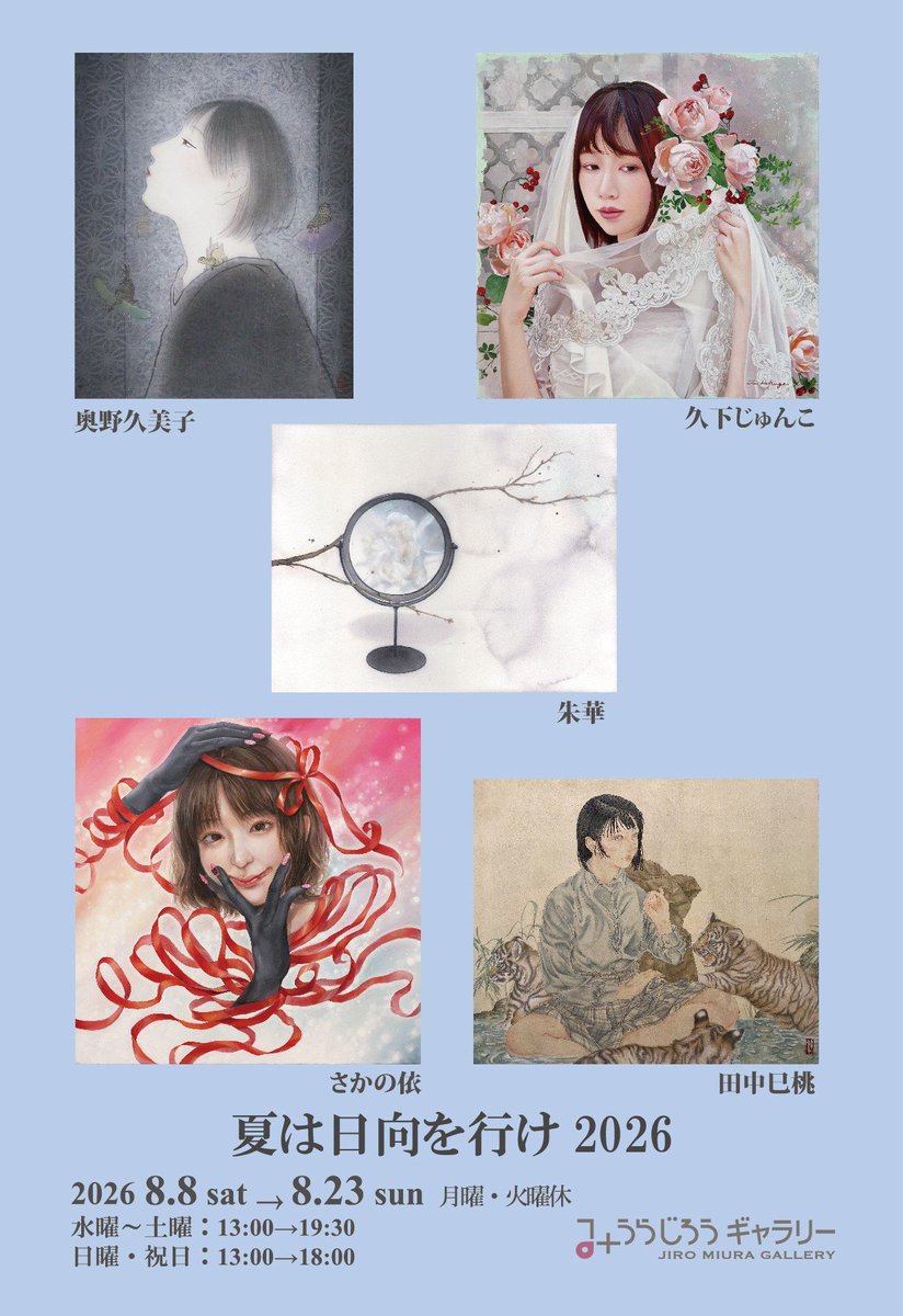 okuno9353's tweet photo. 《展示のお知らせ》

｢夏は日向を行け2026｣に参加いたします。

本展では、新作4点旧作3点を展示予定となります。

ご高覧いただけましたら幸いです。

どうぞよろしくお願いいたします。⁡ https://t.co/5mlK1KgW5f
