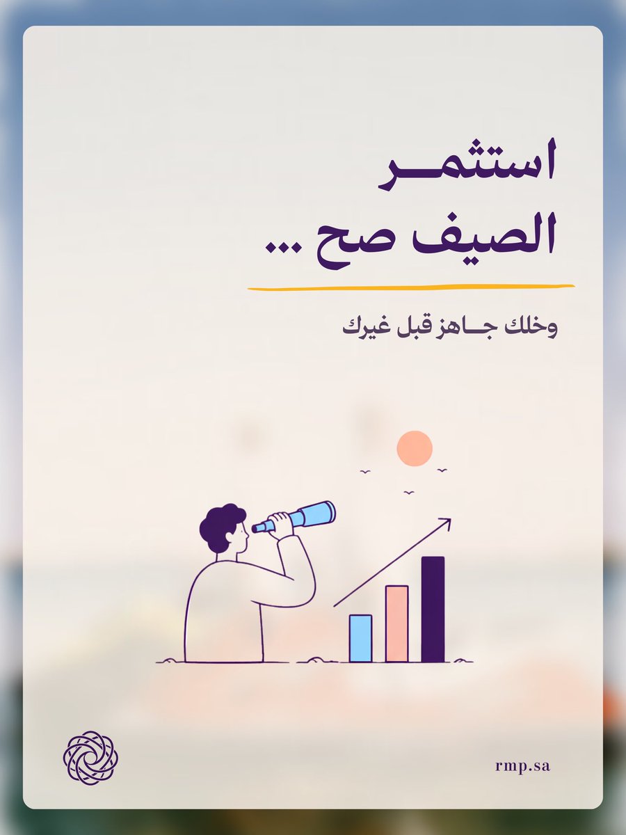 rmpstor's tweet photo. استثمر الصيف صح 
وخلك جاهز قبل غيرك

#تسويق https://t.co/v4dAFU9kIa