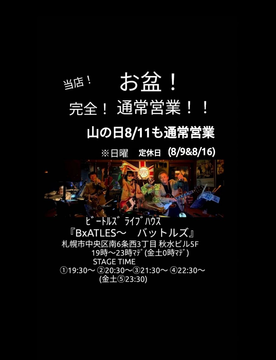 BatlesQ's tweet photo. 当店！お盆！ヤってます！完全通常営業！
山の日(8/11)も通常営業　※日曜8/9&amp;8/16定休日
ﾋﾞｰﾄﾙｽﾞ ﾗｲﾌﾞﾊｳｽ『BxATLES～ #バットルズ』 
 札幌市中央区南6条西3丁目 秋水ビル5F 　
19時～23時ﾏﾃﾞ(金土0時ﾏﾃﾞ)  
 💻️HP→ https://t.co/RF82v03md9 https://t.co/zlaw63tzrW