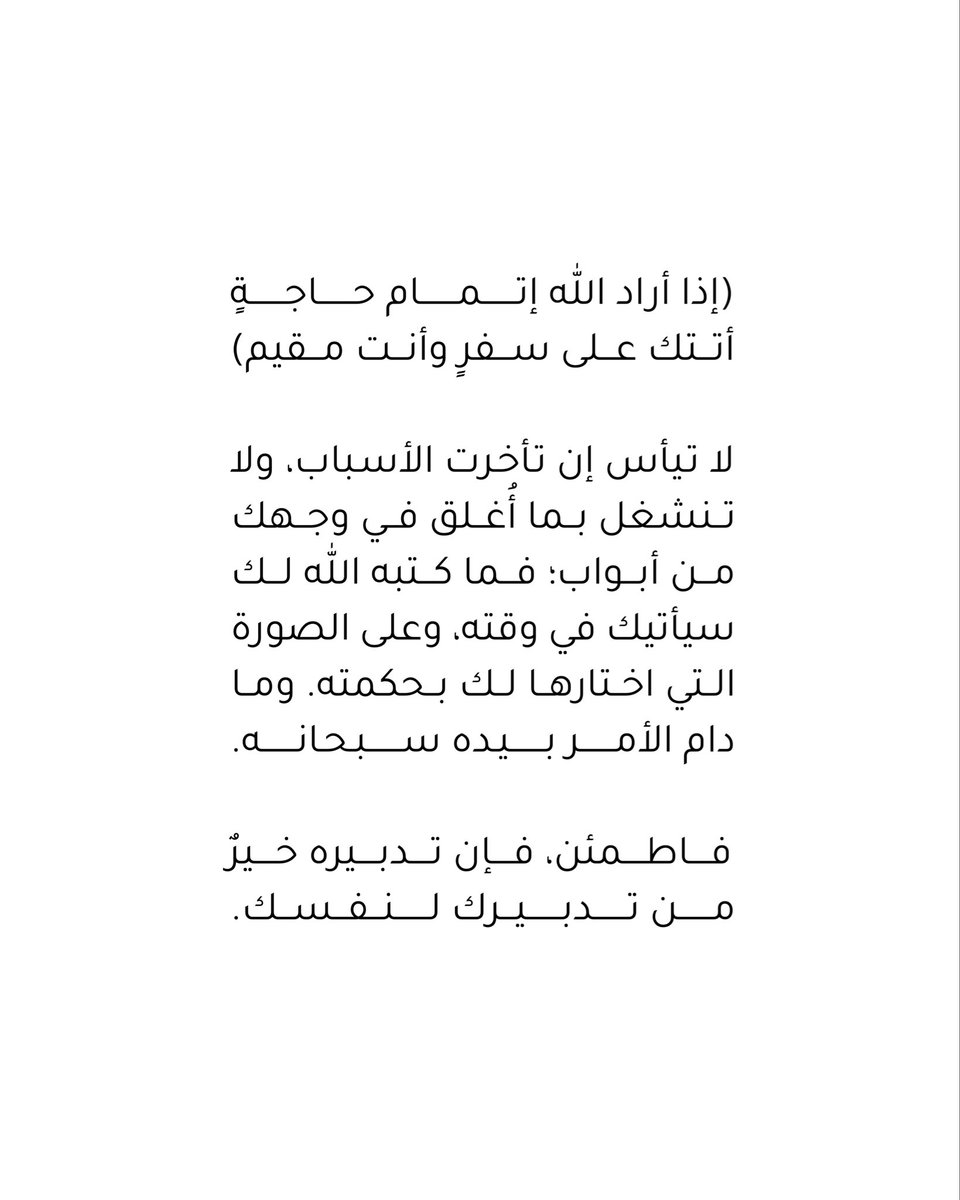 3os's tweet photo. (إذا أراد الله إتمام حاجةٍ أتتك على سفرٍ وأنت مقيم)

لا تيأس إن تأخرت الأسباب، ولا تنشغل بما أُغلق في وجهك من أبواب؛ فما كتبه الله لك سيأتيك في وقته، وعلى الصورة التي اختارها لك بحكمته. وما دام الأمر بيده سبحانه.

فاطمئن، فإن تدبيره خيرٌ من تدبيرك لنفسك. https://t.co/Hc2CqvM5YL