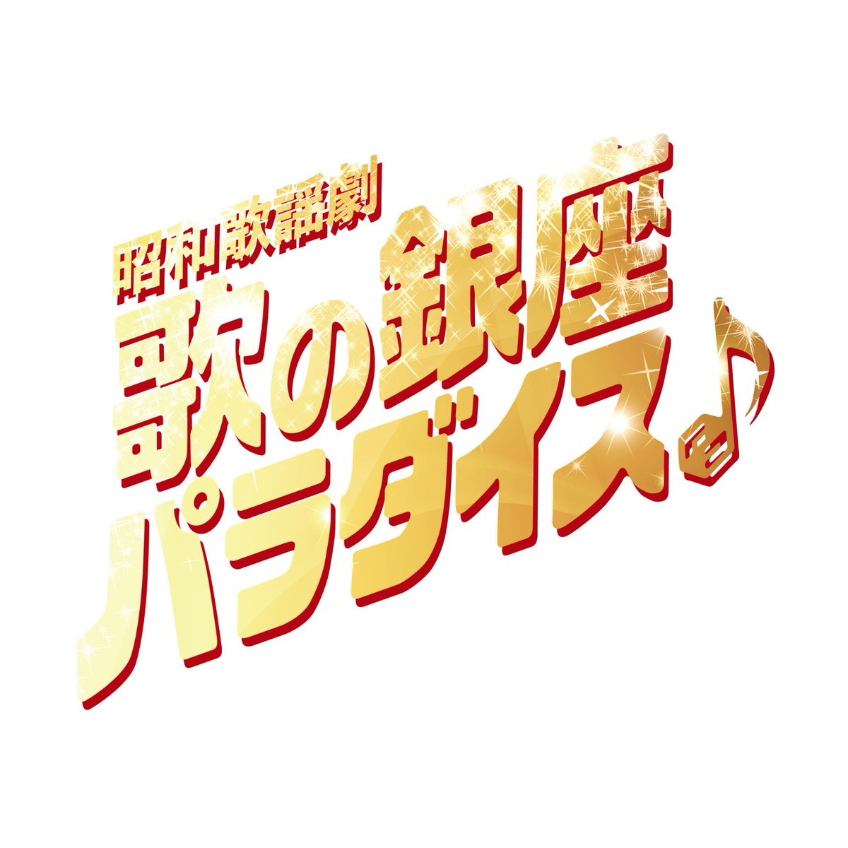 1006__ent's tweet photo. 【情報解禁】
⁡昭和歌謡劇「歌の銀座パラダイス♪」
脚本･演出 : 保科由里子
音楽 : 神達拳仁
日程 : 2026年11月28日(土)~12月6日(日)⁡
⁡
【出演】
本仮屋ユイカ
高垣彩陽／工藤晴香 （W キャスト）
藤井直樹
多和田任益
セヨン（MYNAME）
右手愛美 小林風花
小澤雄太
ゲスト：藤本隆宏 八百亮輔 https://t.co/lklNcBNdE9