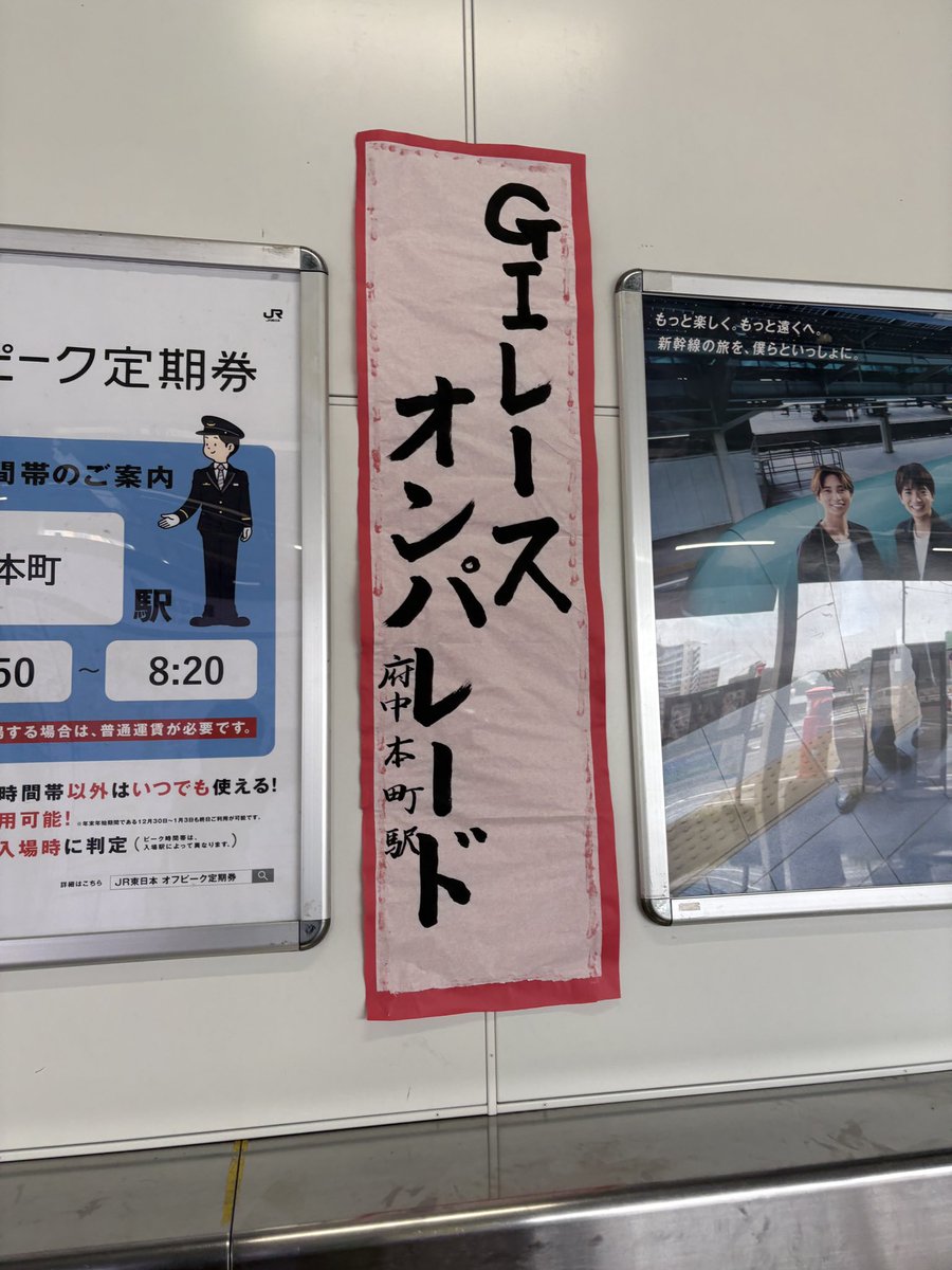 New_ichimaru's tweet photo. ちなみに府中本町は駅員に習字好きが居るのか結構な頻度で内容が変わります https://t.co/9Bk2ovE1l4
