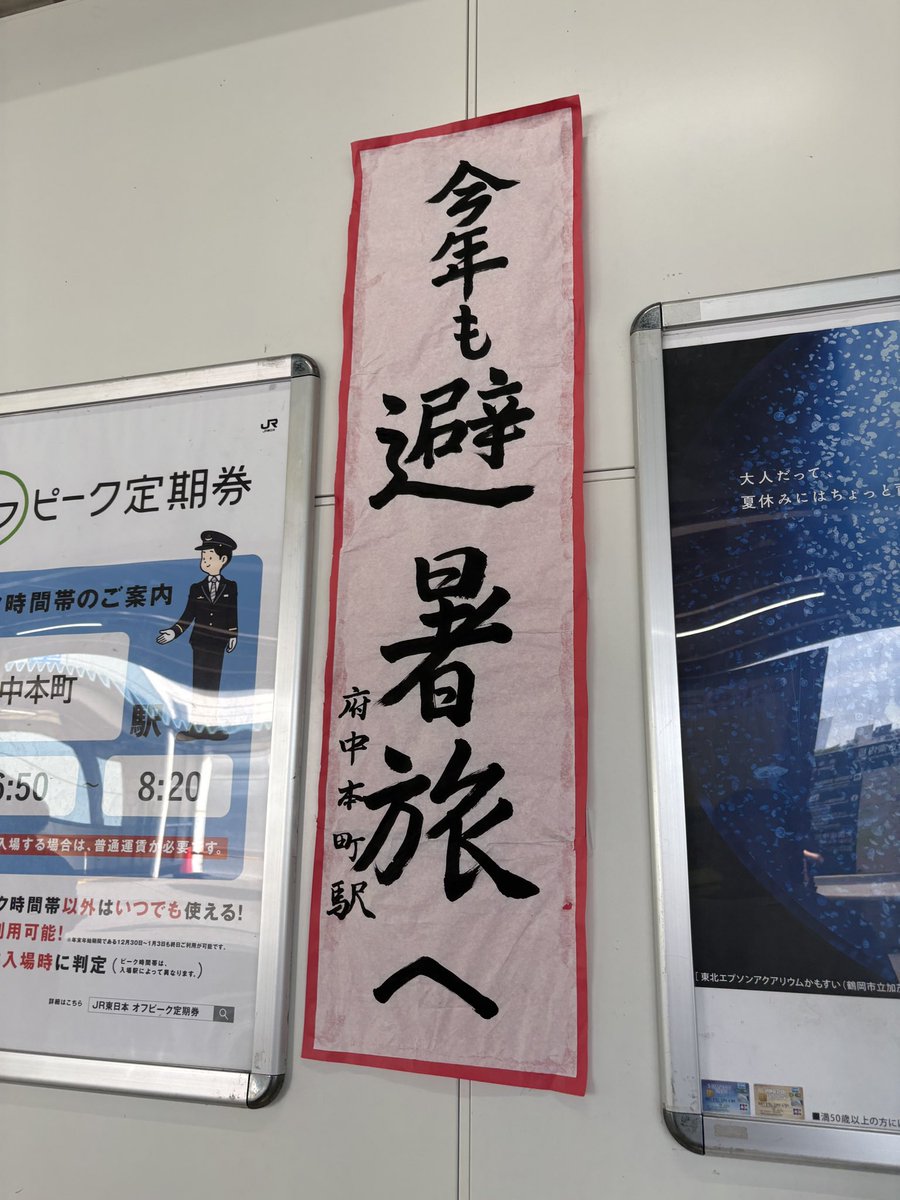 New_ichimaru's tweet photo. ちなみに府中本町は駅員に習字好きが居るのか結構な頻度で内容が変わります https://t.co/9Bk2ovE1l4