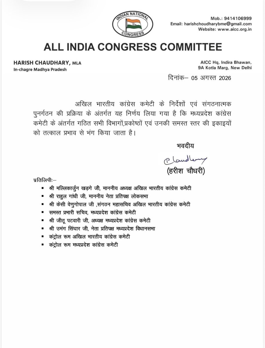 INCMP's tweet photo. अखिल भारतीय कांग्रेस कमेटी के निर्देशों एवं संगठनात्मक पुनर्गठन की प्रक्रिया के अंतर्गत मध्यप्रदेश कांग्रेस कमेटी के अंतर्गत गठित सभी विभागों, प्रकोष्ठों एवं उनकी समस्त स्तर की इकाइयों को तत्काल प्रभाव से भंग किया जाता है। https://t.co/pmRgXfTCDy