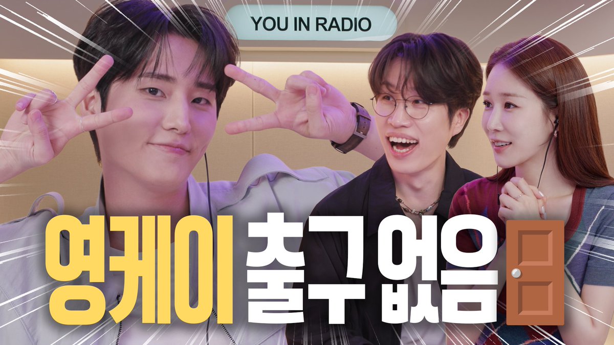 day6official's tweet photo. [유인라디오] | 영케이 왔다 샤따 내려~! | 유인라디오 S3 EP.16

https://t.co/EWYeFxKKkv

#DAY6 #데이식스
#YoungK #영케이
#유인라디오 https://t.co/bpCyLX227Z