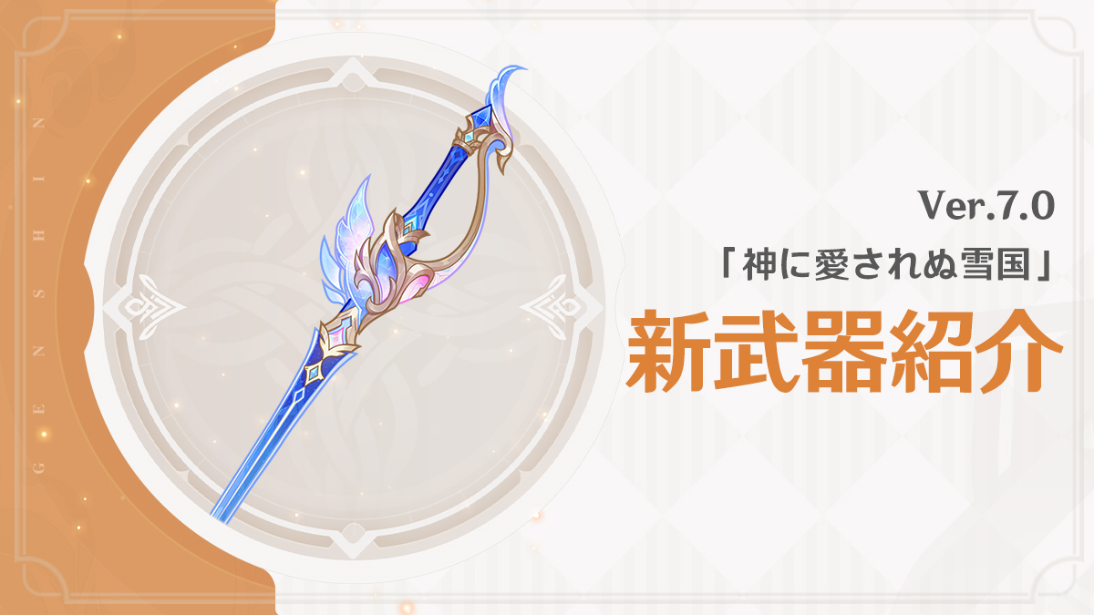 Genshin_7's tweet photo. 【新武器紹介】
Ver.7.0で実装される新たな武器をご紹介いたします。一緒に見てみましょう！
8月12日にVer.7.0リリース後、イベント祈願「神鋳賦形」が開催されます。イベント期間中、「片手剣・白銀の湖を舞う翼」の出現確率が大幅にアップします！
ほかにも、魔神任務や鍛造、「紀行宝匣」の解放などで入手できる武器もたくさんありますよ。では、詳しく見ていきましょう。

※画像内の武器はLv.90、精錬ランク1の状態です。

#原神 #原神スネージナヤ #スネージナヤが来る