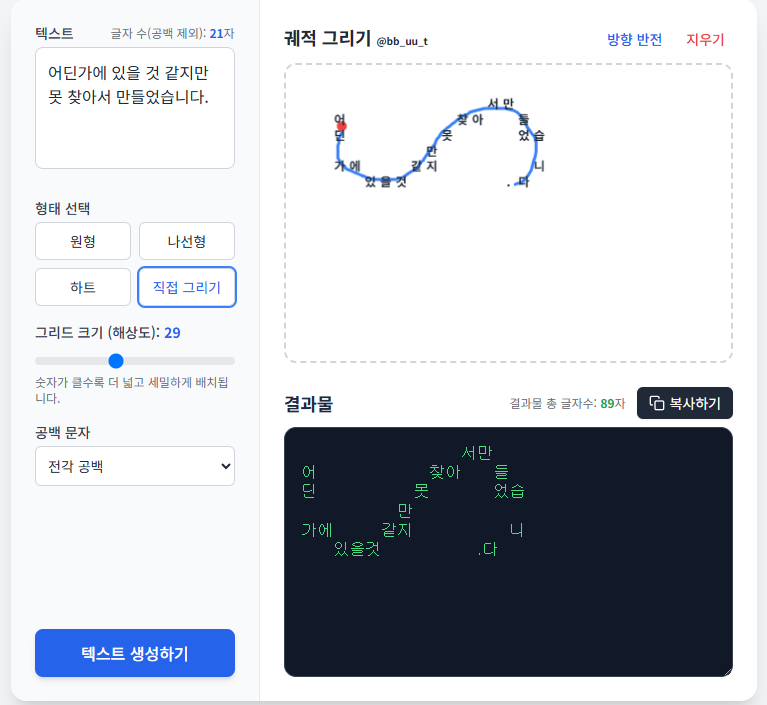 bbuu_t's tweet photo. 었습니　　　어딘가　
들　　　다상.　　　에
만　　　　세　　　　있
서　　　　　　　　　을
　여　　　　　　　것　
　보　　　　　　　같　
　　안　　　　　지　　
　　　는　　　만　　　
　　　　에　제　　　　
　　　　　눈
텍스트 궤적 생성기를 배포합니다.
https://t.co/v2mIk1nRsc https://t.co/J68kKmGeLz