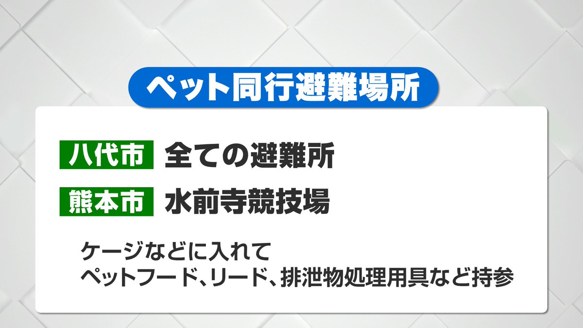 kkt_4ch's tweet photo. 【ペット同行避難場所】

ペットと一緒に避難できる場所の情報です。

八代市は、現在すべての避難所でペットの同伴が可能です。
熊本市では水前寺競技場で受け入れています。

ペットと一緒に避難する場合は、ケージなどに入れて、ペットフードやリード、排泄物処理用具などを持参してください。