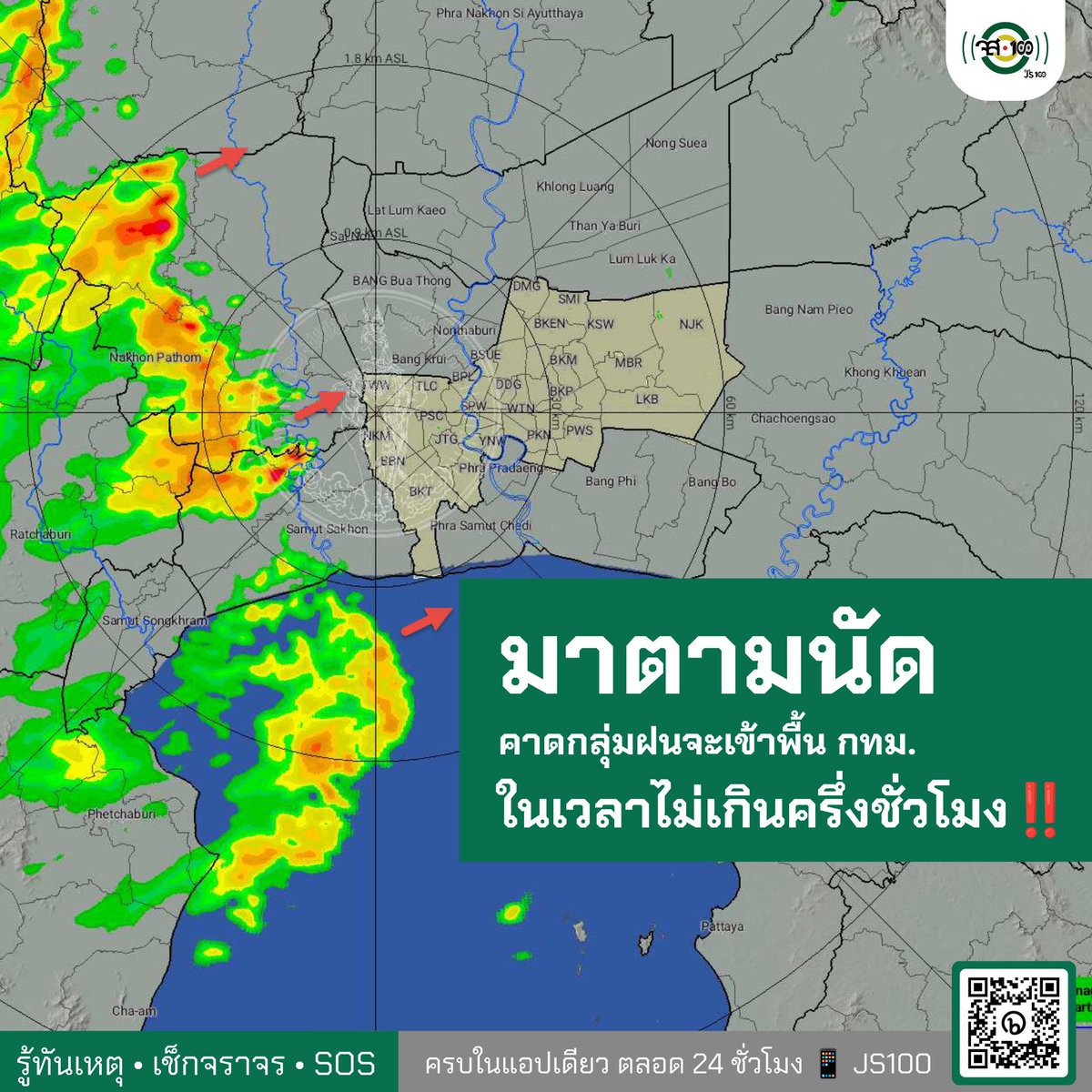 js100radio's tweet photo. เ���ลา 16.00 น. มีกลุ่มฝนจากสมุทรสงคราม ราชบุรี เคลื่อนตัวทิศตะวันออกเฉียงเหนือ ⛈
.
คาดจะเข้าพื้น กทม. ที่เขตทวีวัฒนา หนองแขม บางบอน บางขุนเทียน ในเวลาไม่เกินครึ่งชั่วโมง‼️
.
โปรดเตรียมพร้อมรับสภาพฝนที่จะเข้าพื้นที่☔️

ดาวน์โหลดแอปพ��ิเคชั่น #JS100 เช็คเรดาร์ฝนได้ที่ https://t.co/i7WfddM2FP