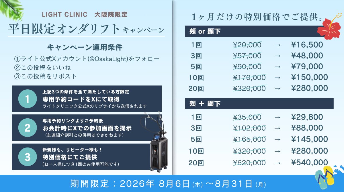 OsakaLight's tweet photo. 🚨予約殺到につき緊急延長🚨
【正規品】オンダリフト啓発キャンペーン

エステ版や非正規品での火傷トラブルが急増しています。
一人でも多くの方に【本物の安全性と効果】を届けるため、
急遽【全く同じ割引・出力条件】で期間延長致します。

非正規品やエステ用機器によるトラブルから身を守るために。
当院では、お一人おひとりの脂肪量に合わせた「最適な出力設定」で、
安全性と結果に徹底的にこだわります🏥

💎頬 or 顎下：15,800円/1回（5回プラン）
💎頬＋顎下：29,000円/1回（5回プラン）
※大阪院限定

🎁平日限定／特別予約方法🎁
① 当アカウント (@OsakaLight) をフォロー
② この投稿を【いいね】＆【リポスト】
完了後、リプライにて専用予約コードをお送りします💌

あなたが美容医療で一番重視するのは『価格』？『安全性』？
リプ欄で教えてください！
リプをくれた方には優先して予約リンクを送ります。

#オンダリフト
#オンダリフト大阪
#医療ダイエット
#ライトクリニック大阪
#拡散希望