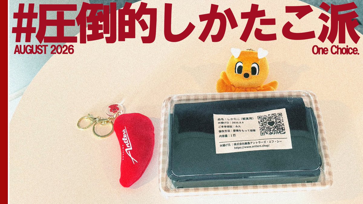 鹿島アントラーズ グッズ担当【非公式】 (@shika_goods) / Posts / X