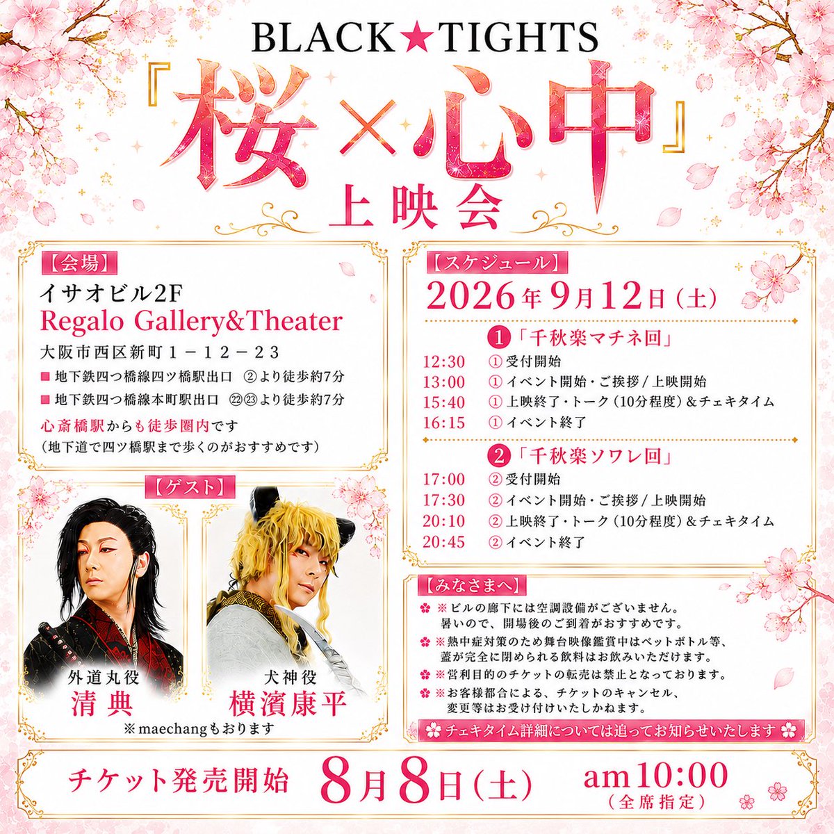 BLACKTIGHTS3's tweet photo. 【イベント情報】

BLACK★TIGHTS 🌸『桜×心中』上映会🌸

9月12日（土）
①13:00　②17:30

イサオビル２F Regalo Gallery&amp;Theater 大阪市西区新町１ー１２－２３  🔥チケット発売開始🔥 8月8日（土）am10:00 https://t.co/CJdigI724f

#桜心中
#ブラタイ https://t.co/G9wT11b1FY