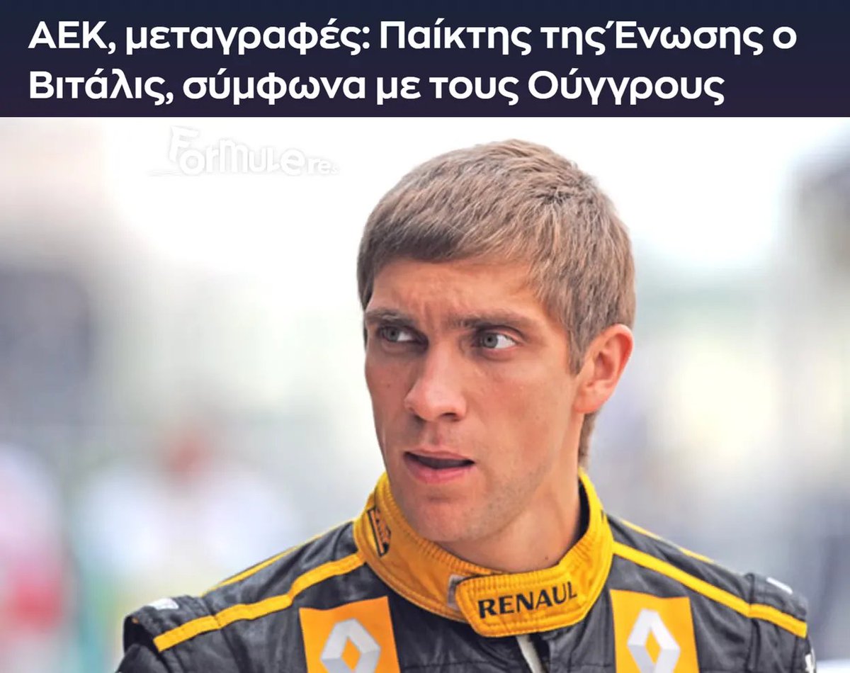 formuleres_'s tweet photo. Ο Αλόνσο τρόμαξε
#AEK #Vitalis #VitalyPetrov #F1 https://t.co/M4OZbsqrPx