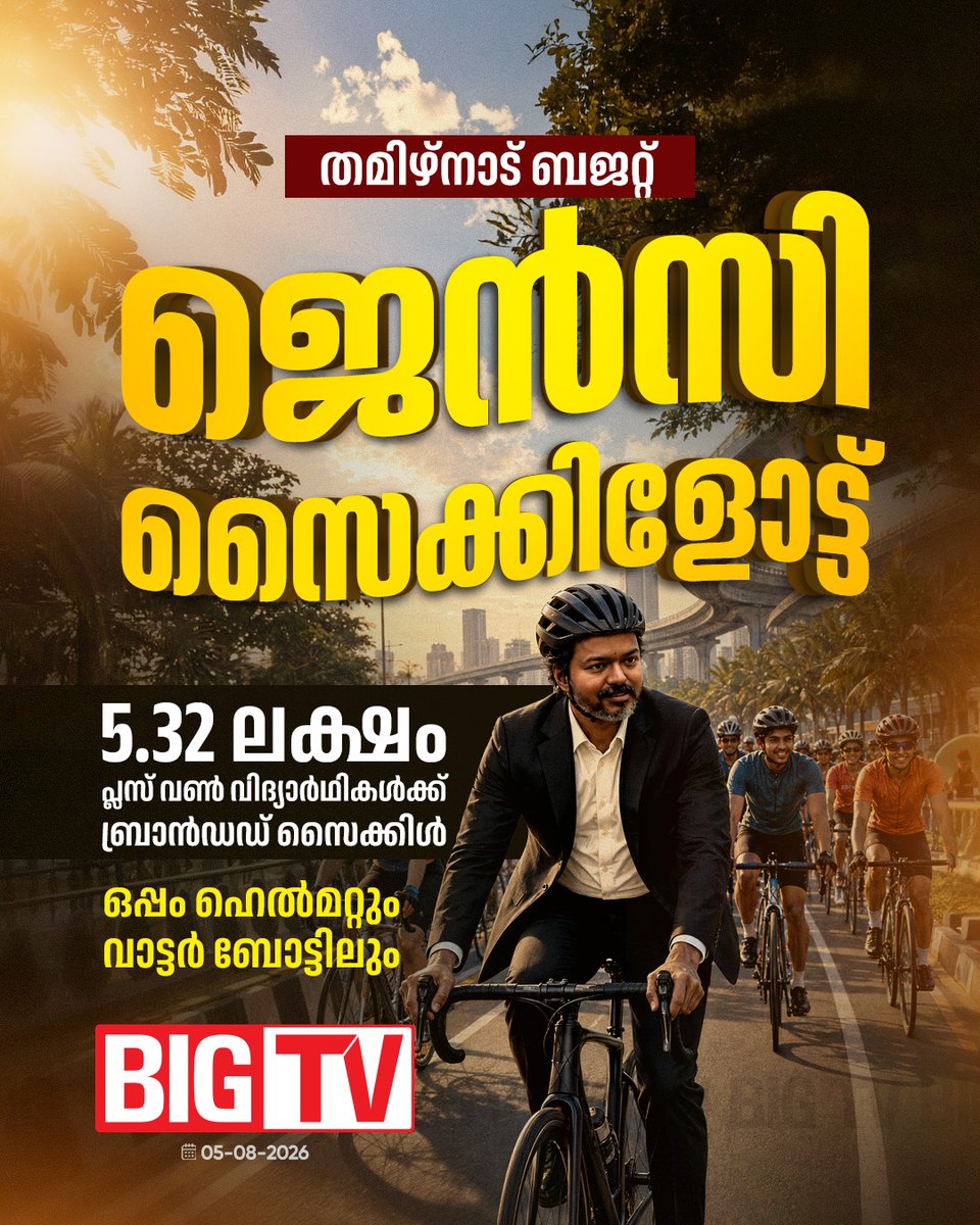 bigtv24x7live's tweet photo. തമിഴ്നാട് ബജറ്റിൽ അഞ്ചര ലക്ഷത്തിലധികം പ്ളസ് വൺ വിദ്യാർത്ഥികൾക്ക് സൈക്കിൾ നൽകും
#tamilnadu #govt #budjet #cm #cjosephvijay #first #budjet #bycycle #bigtv #bigtvmalayalam #bigtv24x7 #bigtvlive https://t.co/mYydFUcnzF