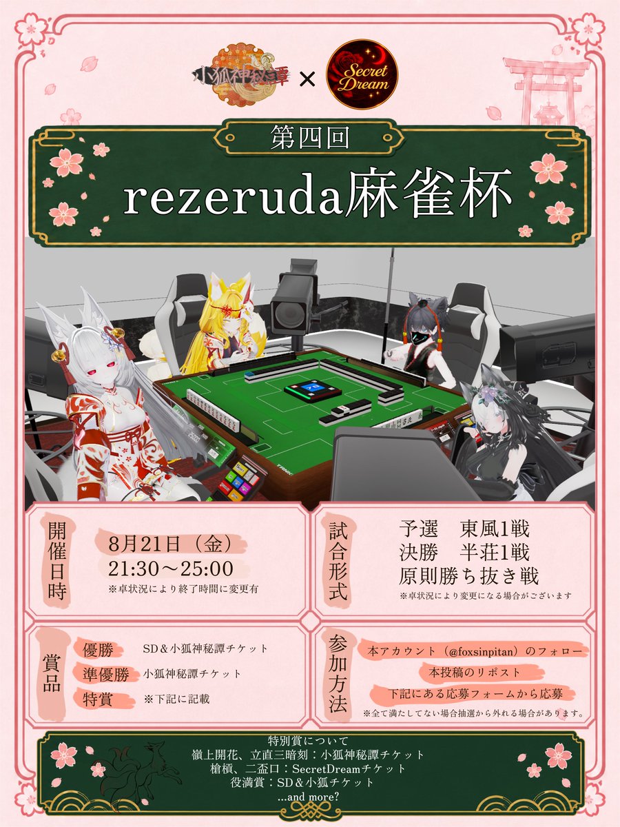 foxsinpitan's tweet photo. 第四回麻雀大会のお知らせです！  
8月21日にSecretDreamさんと小狐神秘譚が共同で麻雀大会を開きます。  
応募は下にあるフォームからお願い致します。  
応募締め切りは19日23時59分です。 
抽選結果は20日中に当選メールをDMに送信いたします。
#SecretDreamVRC #小狐神秘譚 #VRCイベント https://t.co/5hxdBkV6Td