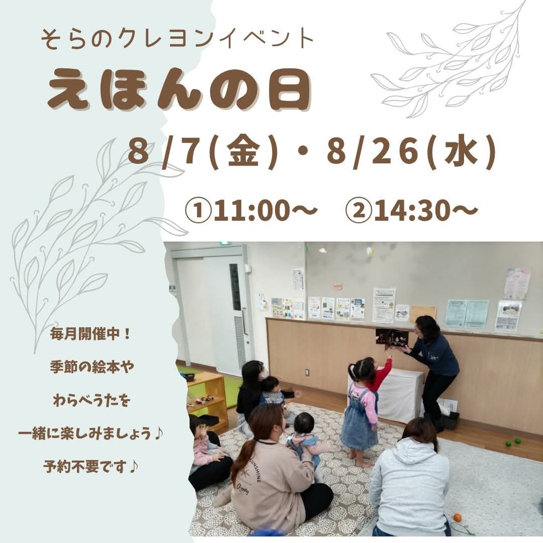 tomuteomocha's tweet photo. 🌈小江原地区子育て支援センターそらのクレヨン
えほんの日
※２回/月実施します (各回20分程度)
8/7(金)・8/26(水)
①11:00~　②14:30~
えほんやわらべうたを親子で一緒に楽しみましょう♪
予約不要です！

※駐車場利用は要予約 https://t.co/h1MAHFoRRZ