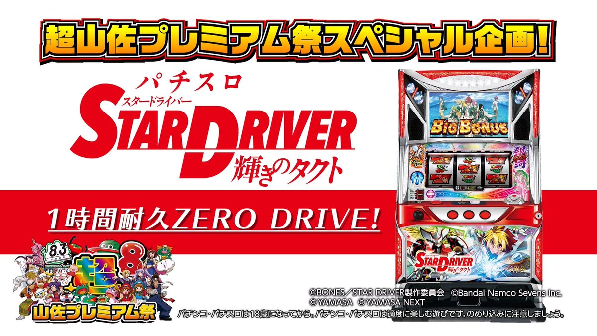 YAMASA_PR's tweet photo. 【超山佐プレミアム祭特別企画🌈】  

1時間耐久！パチスロ スタードライバー ZERODRIVEサウンドトラック🎰✨

山佐PR情報局YouTubeにて公開中🎥
是非ご視聴ください🎶
 
動画はこちら👇
https://t.co/03DjvHZcAu

#令和8年8月8日は超超超山佐プレミアムDAY https://t.co/28EgS7wDlc