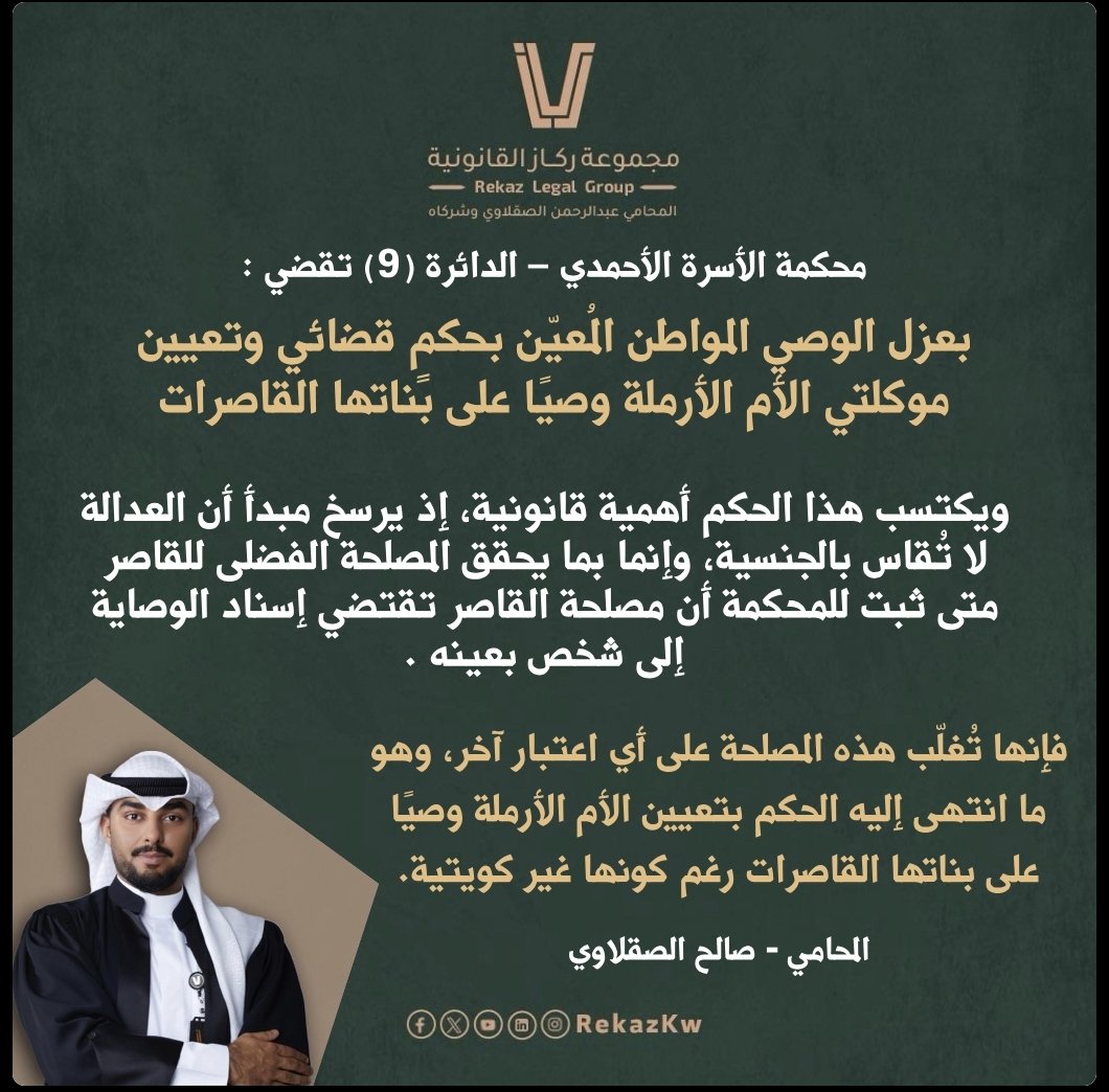 rekazkw's tweet photo. المحامي صالح الصقلاوي: المحكمة تقضي بعزل الوصي القضائي عن بنات موكلتي القاصرات، وتعيين الأم وصيًا عليهن.

#kuwait #الكويت #ركاز_القانونية https://t.co/Y4YpLuw6vs
