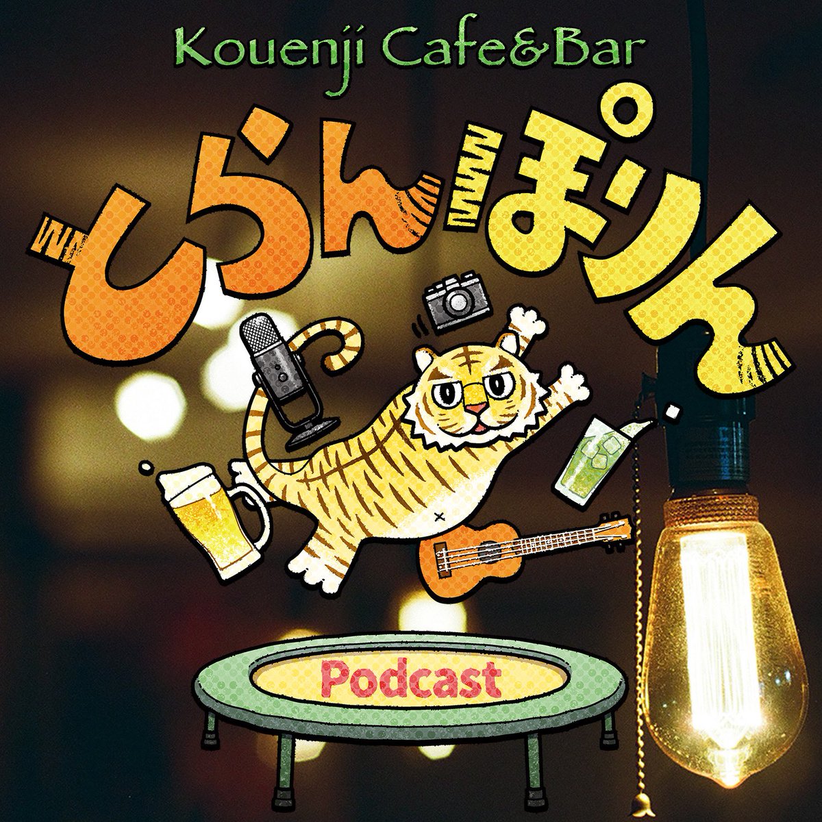 tolampodcast's tweet photo. #とらんポ ep.1「高円寺」
配信開始しました📻

高円寺を好きになって店をはじめるまで。
そして、とらんぽりん10周年パーティーも振り返ってます。
改めてありがとうございました🐯

Spotify🇸🇪
https://t.co/4HpZqPzxcp

ApplePodcast🍎
https://t.co/LvagNachYA

YouTube📺
https://t.co/HuGiqGLxBj https://t.co/CLcwcypXoG