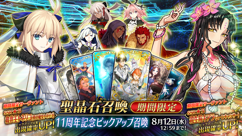 fgoproject's tweet photo. 【カルデア広報局より】
期間限定「11周年記念ピックアップ召喚」を開催！
FGO11周年を記念して、期間限定サーヴァント「★5(SSR)救世主トネリコ(雨の魔女トネリコ)」「★5(SSR)殺生院キアラ(ムーンキャンサー)」を含む全7騎のサーヴァントと期間限定概念礼装3種をピックアップする7種類の召喚を開催します！
また、今後ストーリー召喚に追加される恒常概念礼装1種もすべての召喚に先行登場！

本日強化クエストが追加された「★5(SSR)クー･フーリン〔オルタ〕」も召喚に登場しますので、あわせてご注目ください！

詳しくは→https://t.co/h2ERNUuoPT

#FGO #FGO11周年
