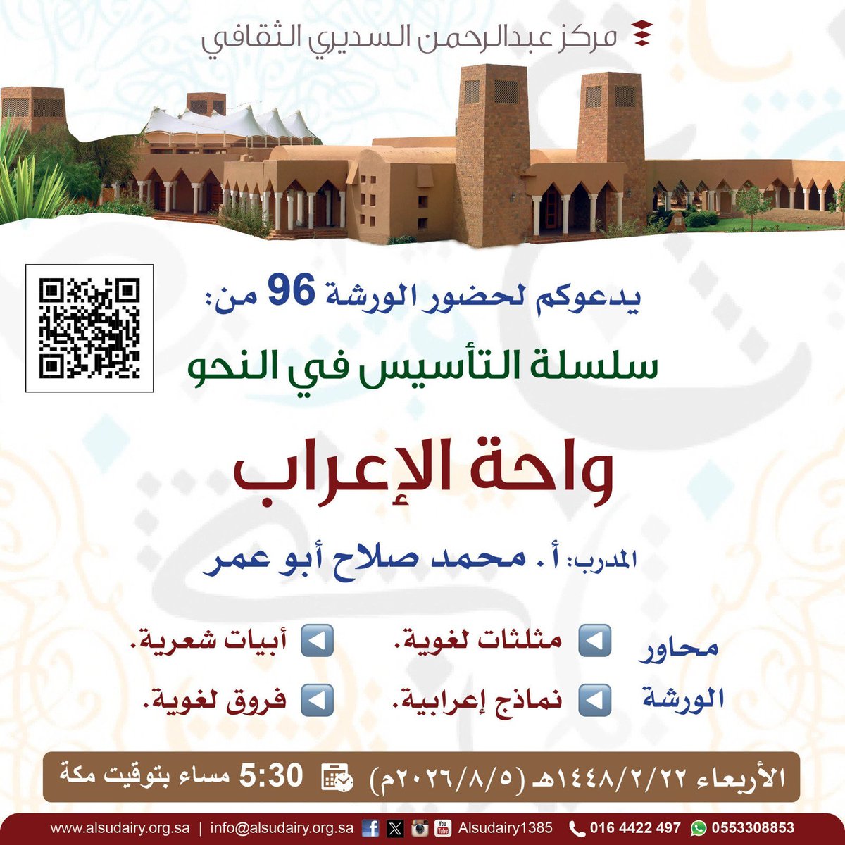 Alsudairy1385's tweet photo. #يحدث_اليوم
الورشة 96 من سلسلة  #التأسيس_في_النحو
 بعنوان: 
🟢   واحة الإعراب
🎤 المدرب: أ. محمد صلاح أبو عمر 
🗓️ الأربعاء: 22/ 02/ 1448 هـ( 05/ 08/  2026)م

⏰ 30 : 5 مساءً  🇸🇦 توقيت #مكة_المكرمة

📜 شهادة - مجانية 
🔗 رابط الحضور
https://t.co/2kNyk3bVVW
#مركز_عبدالرحمن_السديري_الثقافي #دار_الرحمانية #الغاط #دار_العلوم #الجوف #اللغة_العربية #الاختبارات #الرخصة_المهنية #وزارة_التعليم #السعودية #اليوم_العالمي_للغة_العربية #اعراب #ادب #لغة #عربية