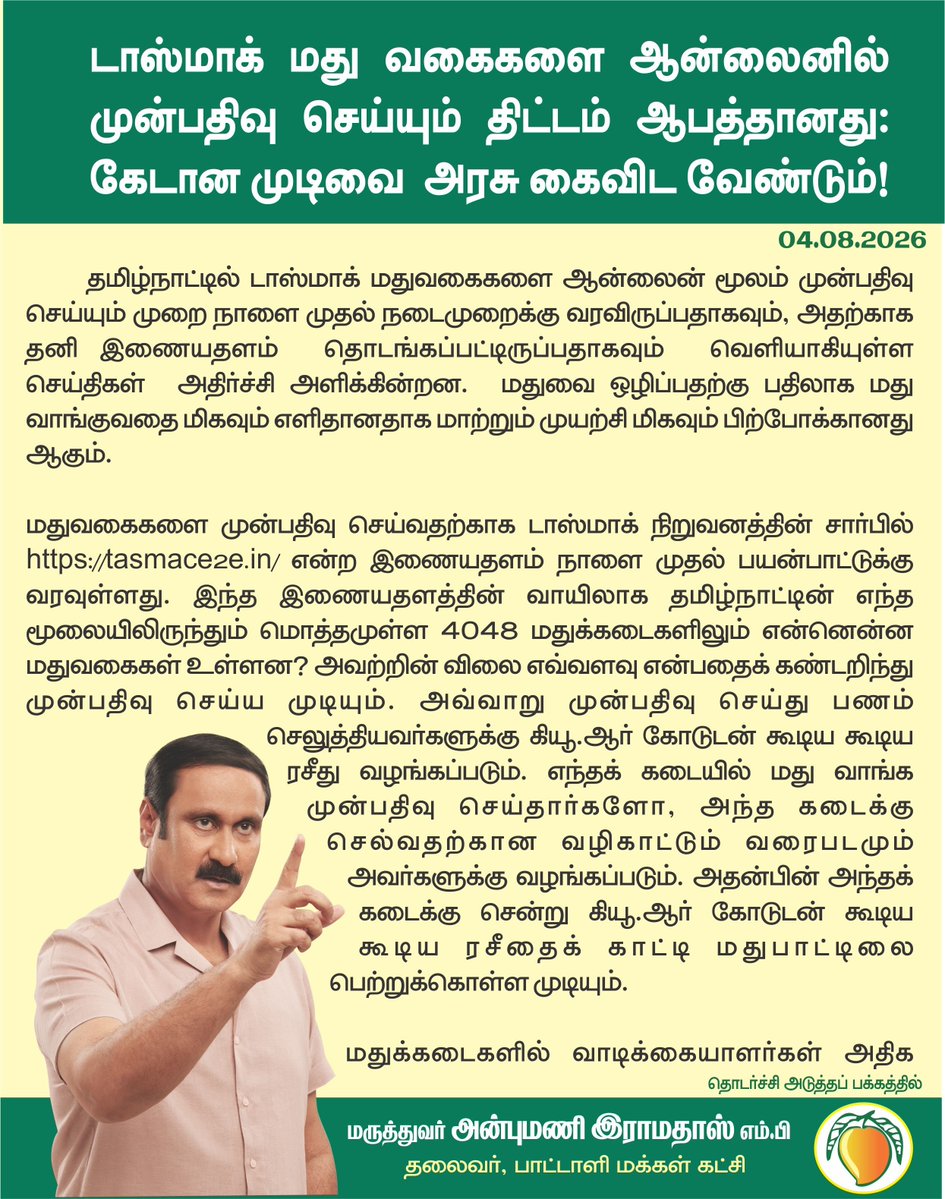 draramadoss's tweet photo. டாஸ்மாக் மது வகைகளை ஆன்லைனில் முன்பதிவு செய்யும் திட்டம் ஆபத்தானது: கேடான முடிவை அரசு கைவிட வேண்டும்! @CMOTamilnadu https://t.co/Mefhk5OpSW