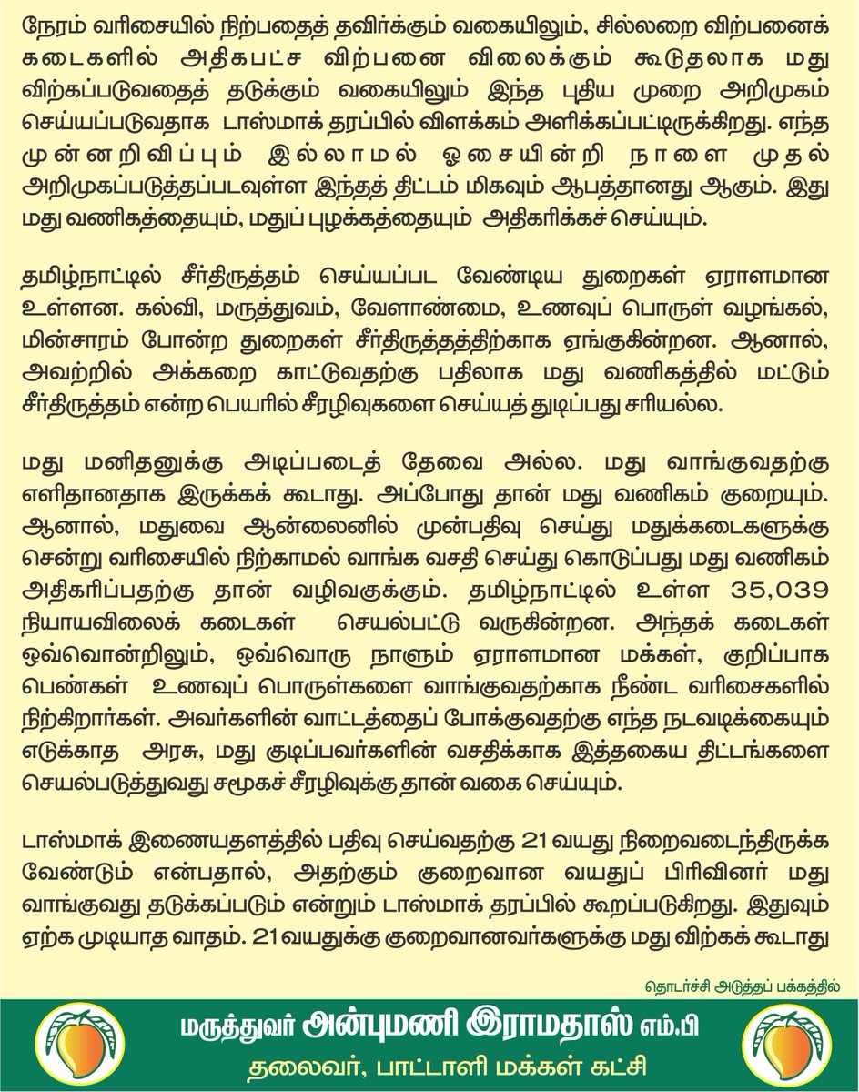 draramadoss's tweet photo. டாஸ்மாக் மது வகைகளை ஆன்லைனில் முன்பதிவு செய்யும் திட்டம் ஆபத்தானது: கேடான முடிவை அரசு கைவிட வேண்டும்! @CMOTamilnadu https://t.co/Mefhk5OpSW