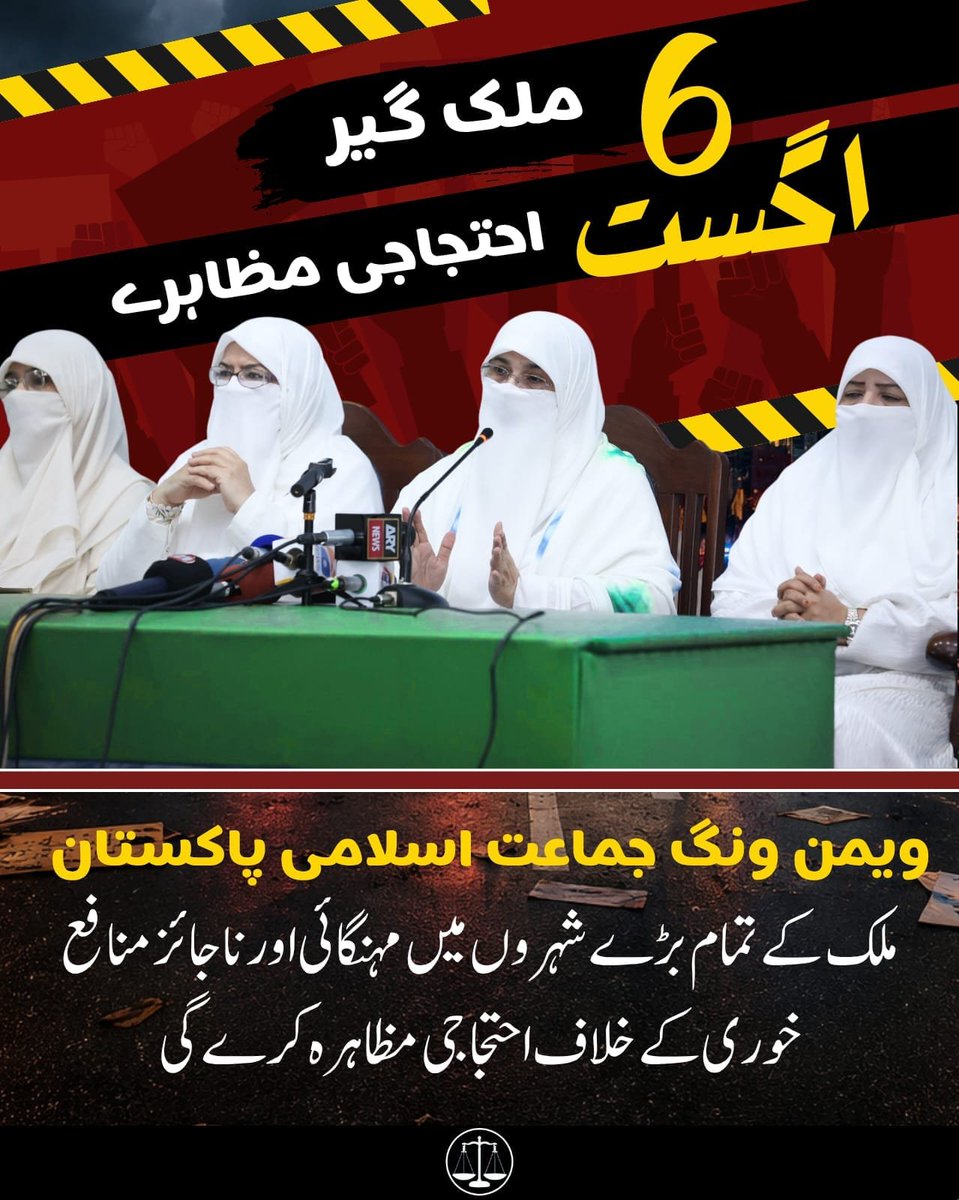 JamaatWomen's tweet photo. 6 اگست ملک گیر احتجاجی مظاہرے
ویمن ونگ جماعت اسلامی ملک کے تمام بڑے شہروں میں مہنگائی اور ناجائز منافع خوری کے خلاف احتجاجی مظاہرہ کرےگی۔
#سات_اگست_پاکستان_بند
#پٹرولیم_لیوی_نامنظور 
#EndPetrolLevy
#JIWomenAgainstPetrolLevy
Bhatta Levy NaManzoor
7August Road Block https://t.co/iGg82biMlF