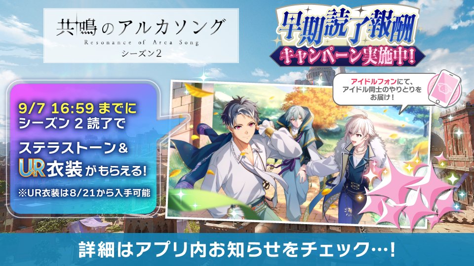 iD7Mng_Ogami's tweet photo. 【ゲーム情報】
『共鳴のアルカソング シーズン２』早期読了報酬キャンペーン実施中！
期間内にイベントストーリーを読了すると、「ステラストーン」＆「報酬UR衣装」をプレゼント！
イベント楽曲をプレイするともらえるPtを貯めて、ぜひストーリーを開放してくださいね。
#アイナナ #アルカソング https://t.co/d53vXOS8xq