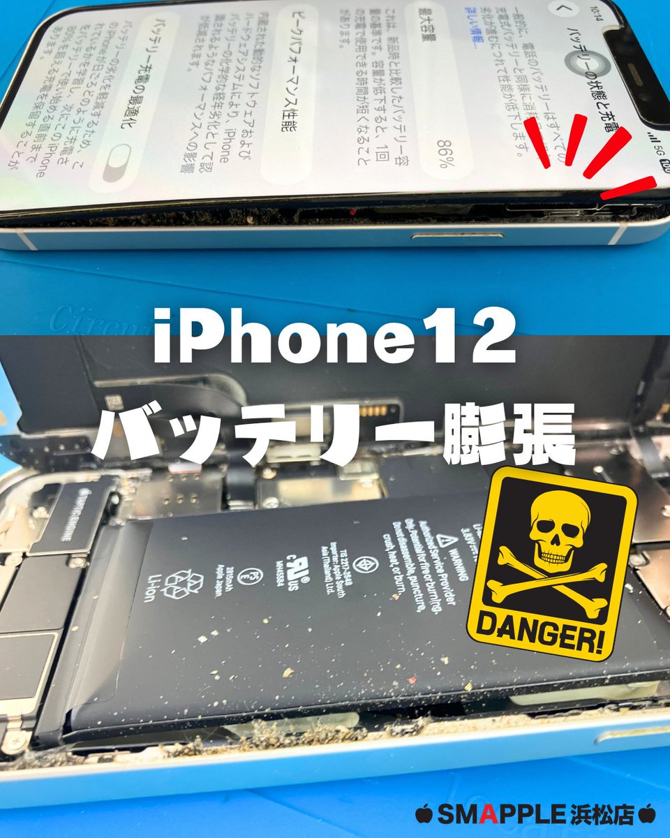 SmappleHamamatu's tweet photo. iPhone12のバッテリーが膨張して、画面が浮いてきた😢

そんな状態でもスマップルならすぐ修理できます💯

#iPhone #iPhone修理 #iPhone買取 #スマップル #浜松駅 https://t.co/ZjMAcALyWZ