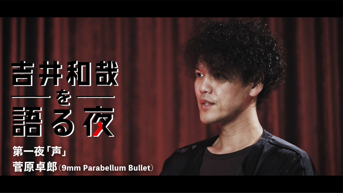 441108official's tweet photo. YouTube特別企画🎥
『吉井和哉を語る夜』公開！

映画「#みらいのうた」サウンドトラックの発売を機に、証言者たちが4つのテーマで吉井和哉に光を当てていきます。
第一夜には9mm Parabellum Bulletの菅原卓郎氏が登場！ぜひご覧ください✨️

https://t.co/aeHsbDJljP

@9mm_official https://t.co/p8jho6gmkH