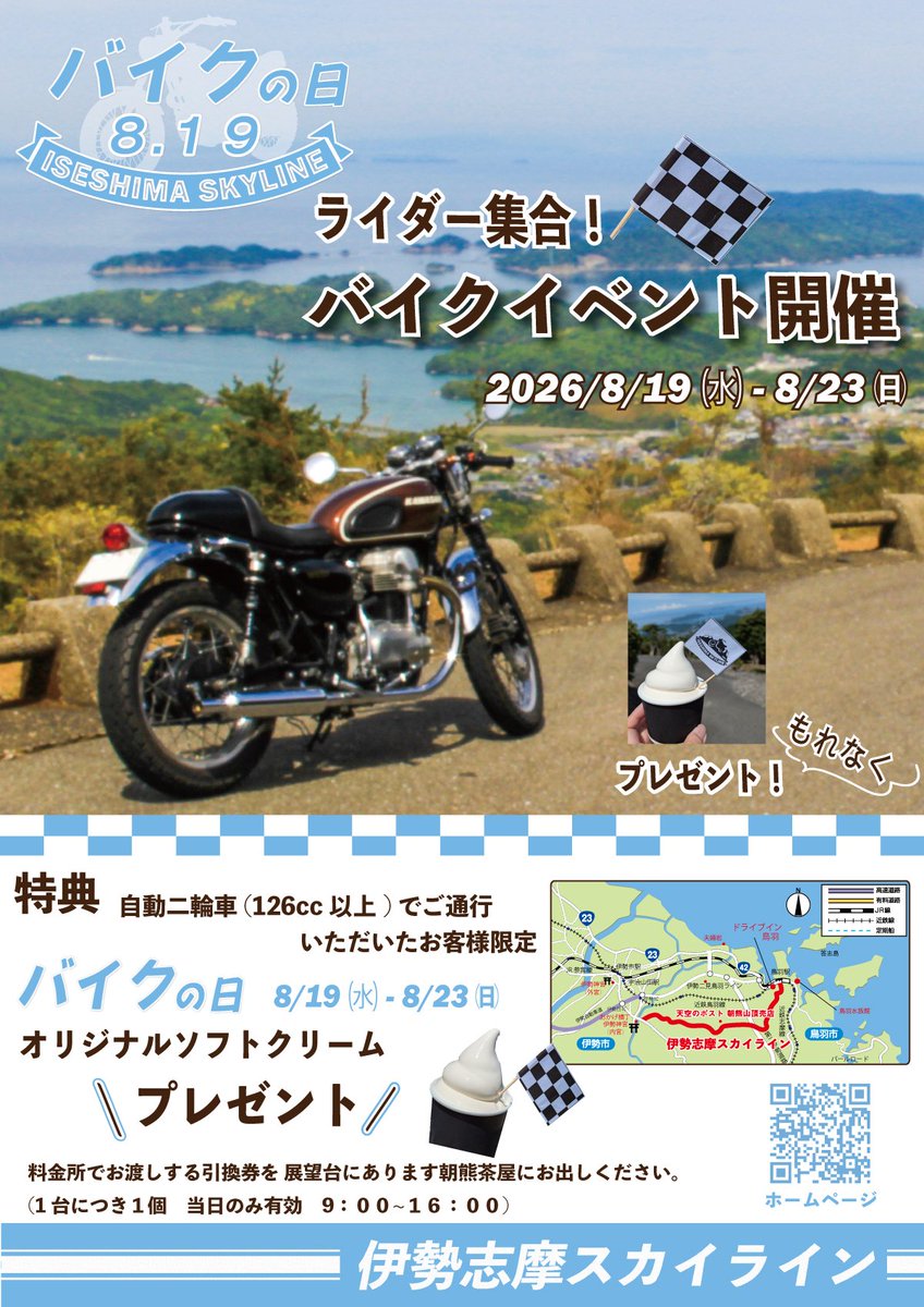 iseshimaskyline's tweet photo. 今年もやります🏍️🏍️🏍️
伊勢志摩スカイライン
バイク【819】の日イベント🍦
8月19日（水）〜23日(日)
9時〜16時に
自動二輪車(126cc以上)でご通行いただいたお客様1台につき1個
【オリジナルソフトクリーム】プレゼント🎁
伊勢志摩ツーリングの際はぜひお立ち寄りください🏍️🏍️🏍️ https://t.co/UIJ0KQS7ld