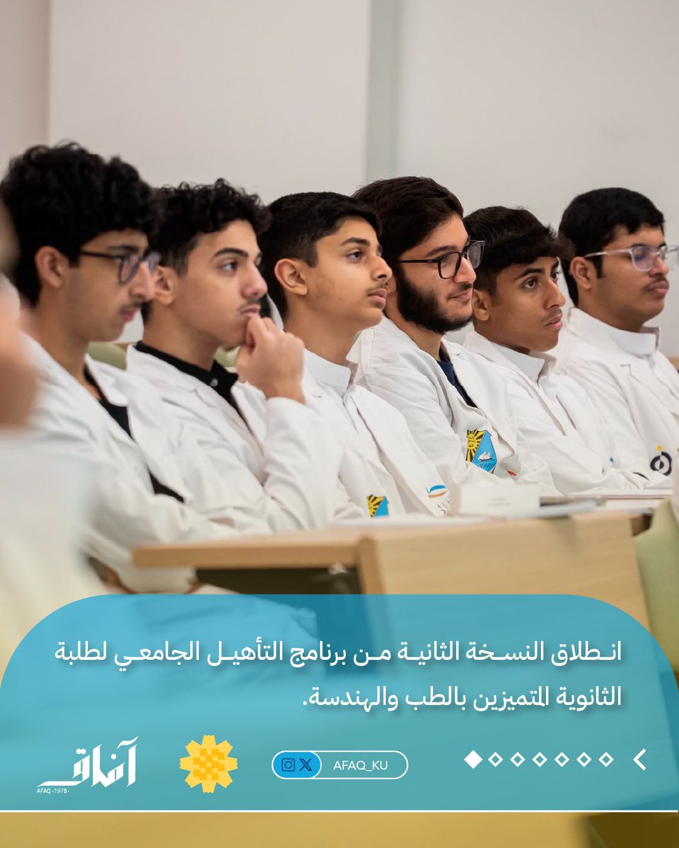 Afaq_ku's tweet photo. انطلاق النسخة الثانية من برنامج التأهيل الجامعي PRE بالشراكة بين الجامعة ومركز صباح الأحمد للموهبة والإبداع بهدف إعداد طلبة الثانوية المتميزين في الطب والهندسة وتعريفهم بالحياة الجامعية والتخصصات الأكاديمية، بما يدعم انتقالهم إلى الدراسة الجامعية ويعزز مهاراتهم العلمية والمهنية https://t.co/5bacJ2okfm