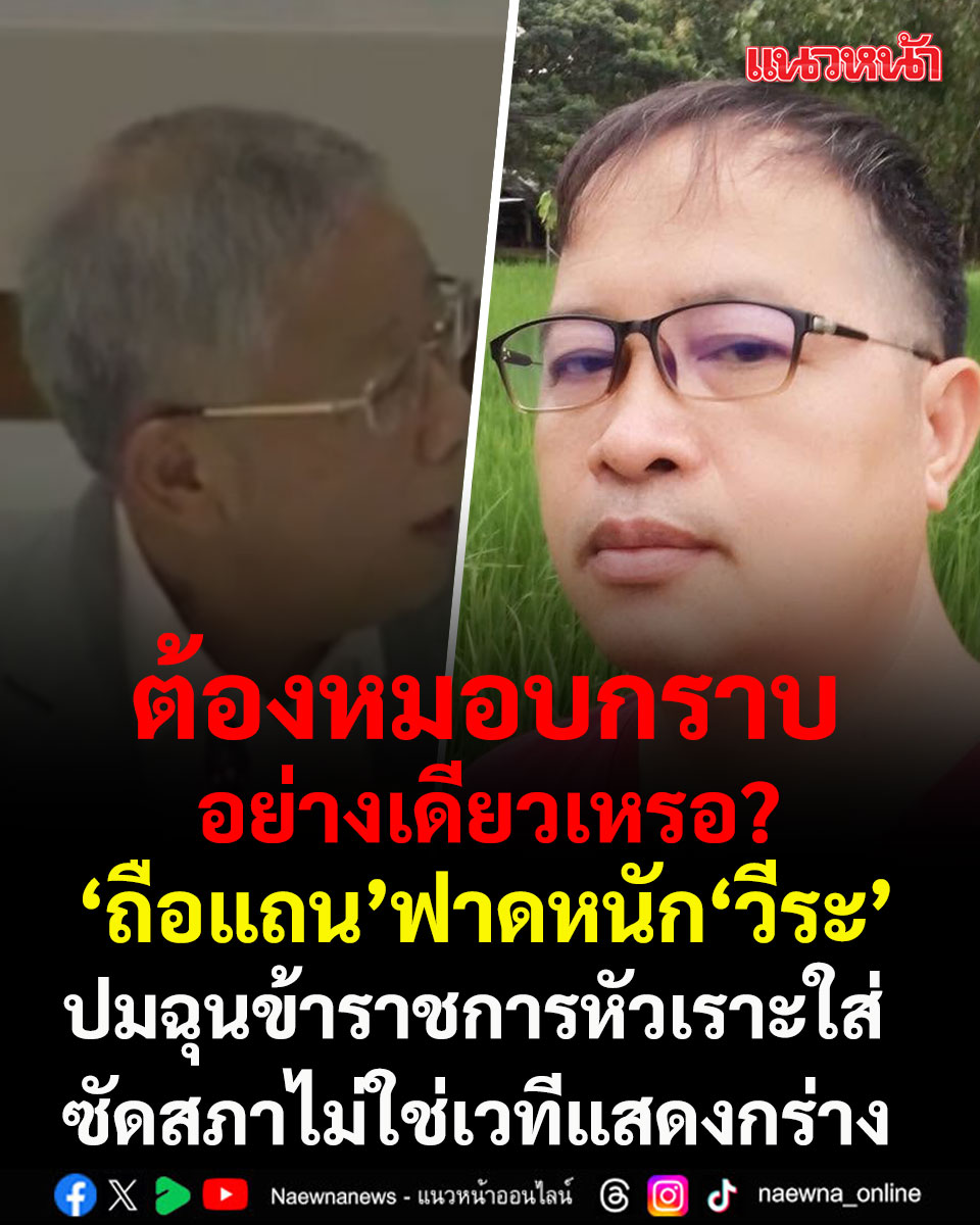 naewna_news's tweet photo. ต้องหมอบกราบอย่างเดียวเหรอ? ถือแถน ฟาด วีระ ปมฉุนข้าราชการหัวเราะใส่ ชี้สภาไม่ใช่เวทีแสดงกร่าง

คลิกอ่านข่าว : https://t.co/O9oNue3WWE

#ข้าราชการหัวเราะ #วีระธีรภัทรานนท์ #กมธงบฯปี70 https://t.co/OKjjpFhxAi