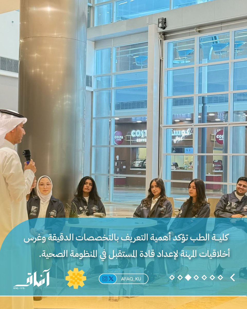 Afaq_ku's tweet photo. انطلاق النسخة الثانية من برنامج التأهيل الجامعي PRE بالشراكة بين الجامعة ومركز صباح الأحمد للموهبة والإبداع بهدف إعداد طلبة الثانوية المتميزين في الطب والهندسة وتعريفهم بالحياة الجامعية والتخصصات الأكاديمية، بما يدعم انتقالهم إلى الدراسة الجامعية ويعزز مهاراتهم العلمية والمهنية https://t.co/5bacJ2okfm