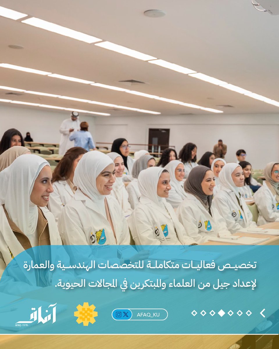 Afaq_ku's tweet photo. انطلاق النسخة الثانية من برنامج التأهيل الجامعي PRE بالشراكة بين الجامعة ومركز صباح الأحمد للموهبة والإبداع بهدف إعداد طلبة الثانوية المتميزين في الطب والهندسة وتعريفهم بالحياة الجامعية والتخصصات الأكاديمية، بما يدعم انتقالهم إلى الدراسة الجامعية ويعزز مهاراتهم العلمية والمهنية https://t.co/5bacJ2okfm