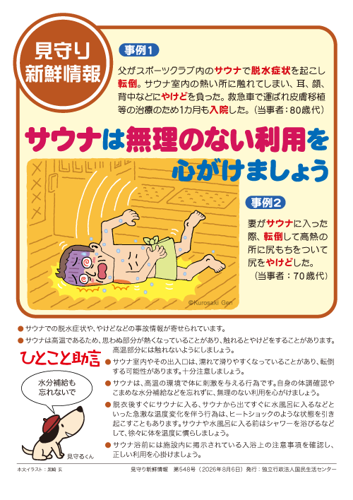 kokusen_ncac's tweet photo. 【 見守り新鮮情報 】
見守る人も見守られる人も必見！！
身近なトラブル対策「見守り新鮮情報」配信中！
548号の今回は「サウナでの脱水症状ややけど」です。
詳細はこちら
https://t.co/4Ttd3Y861p https://t.co/eA9NWqqvtD