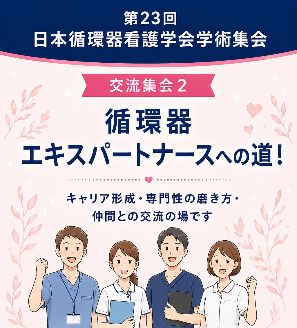 jacnpr_20040401's tweet photo. ✨【交流集会2】
循環器エキスパートナースへの第一歩。
キャリア形成や専門性を深めたい方に
おすすめの交流企画です🥰
未来につながる出会いと学びをぜひ会場で❣️
🔗詳細・参加登録はこちら👇
 https://t.co/Ne2LR9kaPj

#JACN2026 #循環器看護 #エキスパートナース
#キャリア形成 https://t.co/v91SKRBmoI