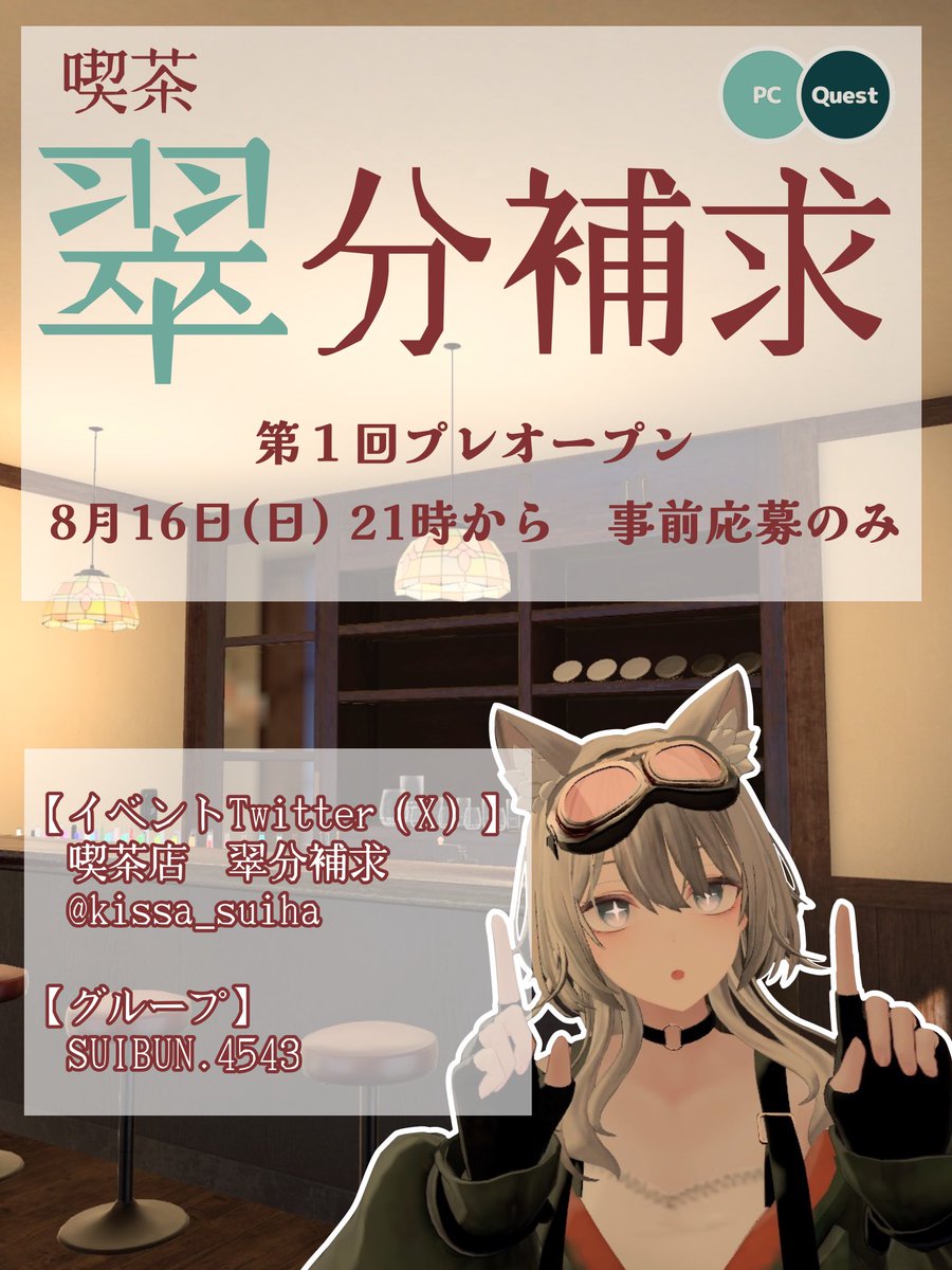 kissa_suiha's tweet photo. 【🔧お知らせ🔧】

喫茶 翠分補求　第一回プレオープンが

8月16日(日) 21時〜

に決定しました

ご来店を希望されるお客様は、このツイートのRTをした後、リプ欄のフォームからご応募ください
皆様のご来店をお待ちしております

#翠分補求したよ https://t.co/dLODwxCXCh