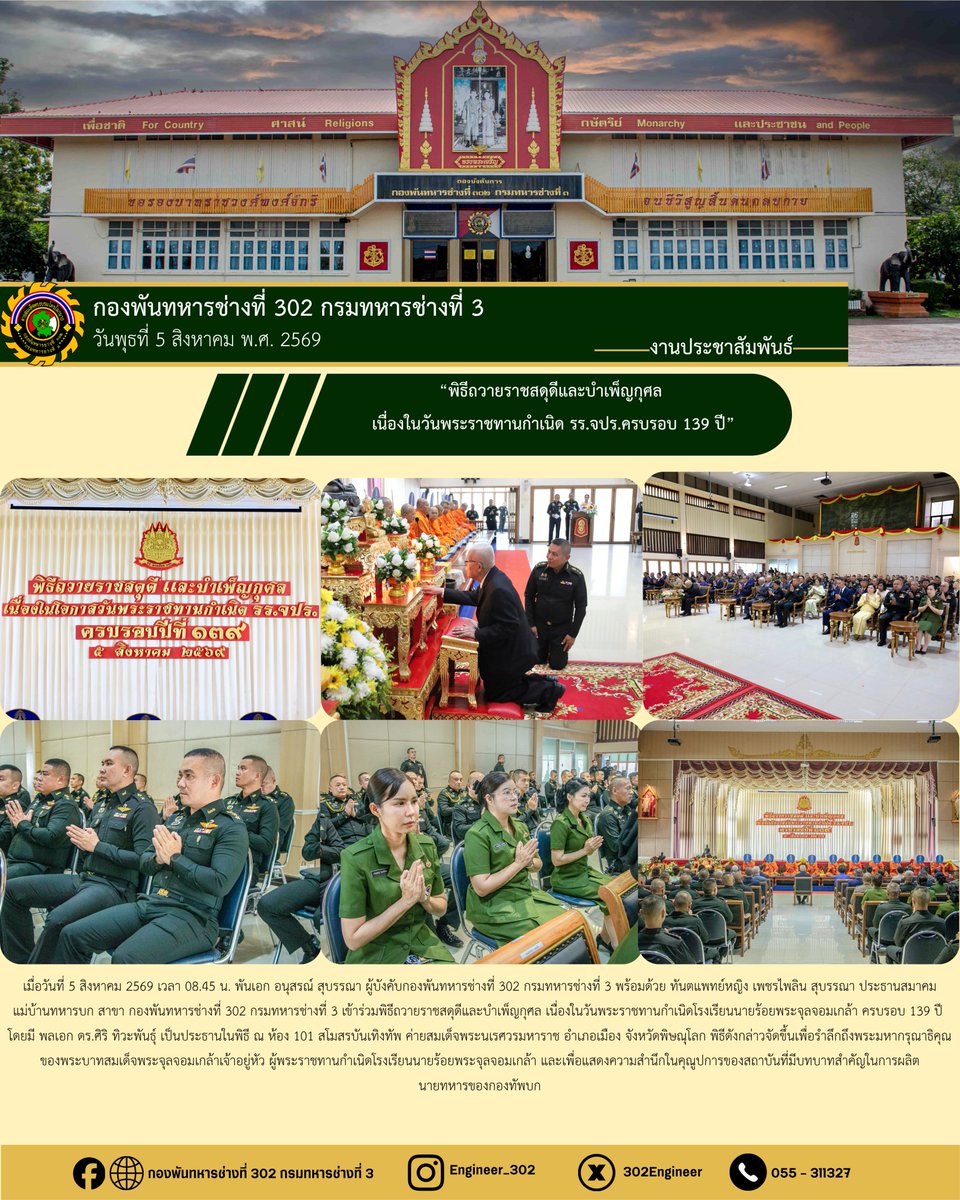 302engineer's tweet photo. “พิธีถวายราชสดุดีและบำเพ็ญกุศล เนื่องในวันพระราชทานกำเนิด รร.จปร.ครบรอบ 139 ปี”
-------------------------------------------------------------------
#วันพระราชทานกำเนิด
#รรจปร
#กองทัพภาคที่3
#กองพันทหารช่างที่302 https://t.co/brhuIM84Lx