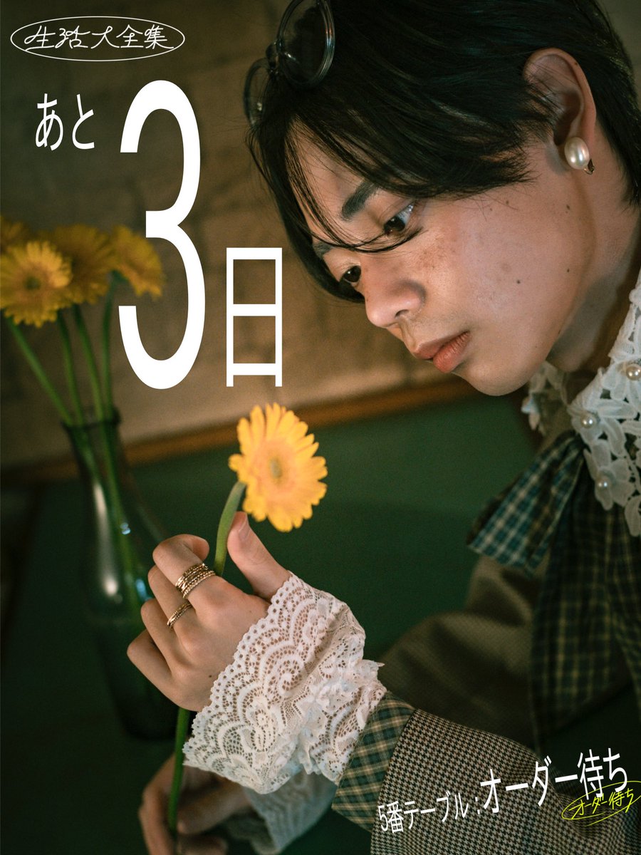 seikatsu_living's tweet photo. 〇開幕まであと3日〇

────────────
生活大全集の公演
『5番テーブル：オーダー待ち』
▼予約フォーム
8日 https://t.co/0sTkIpXkTu
9日 https://t.co/YMMZXZT0rs https://t.co/S1BEc2fsVM