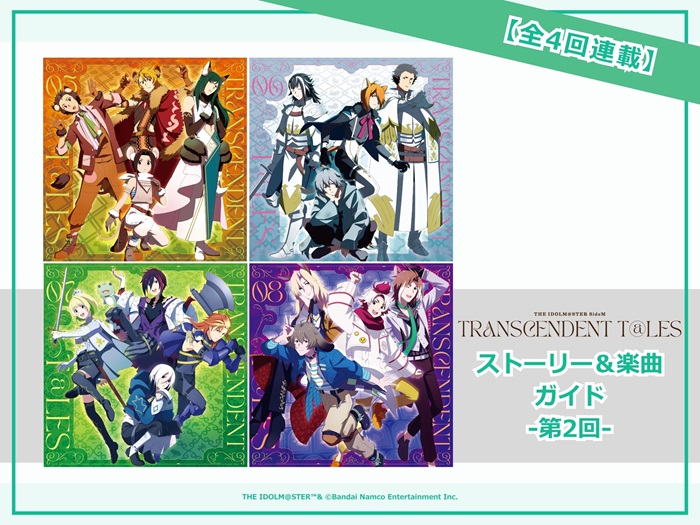 PYLONPORT's tweet photo. 【全4回連載】
アイドルマスター #SideM
TRANSCENDENT T@LESシリーズ
ストーリー＆楽曲ガイド②📚🎶

▼記事はこちら
https://t.co/5wScgJ7lgi

ストーリー情報と楽曲の魅力をお届けします✨
第2回は05～08をピックアップ！

@SideM_lantis @SideM_official
#315ソング #PYLONPORT https://t.co/LZ2ZzJuBQ5